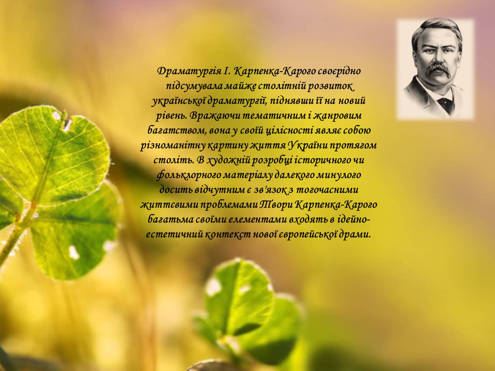Презентація на тему «Іван Карпенко-Карий» (варіант 3) - Слайд #18 Презентація на тему «Іван Карпенко-Карий» (варіант 3) - Слайд #18