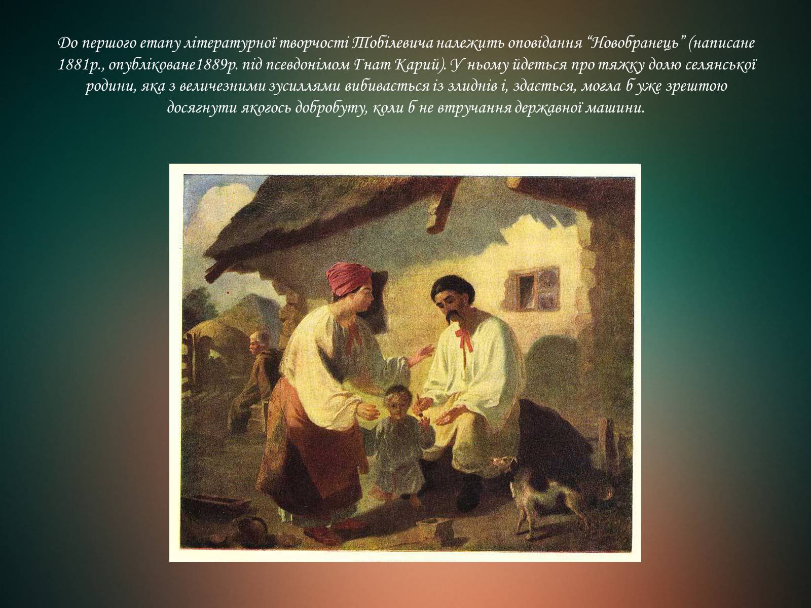 Презентація на тему «Іван Карпенко-Карий» (варіант 3) - Слайд #8 Презентація на тему «Іван Карпенко-Карий» (варіант 3) - Слайд #8