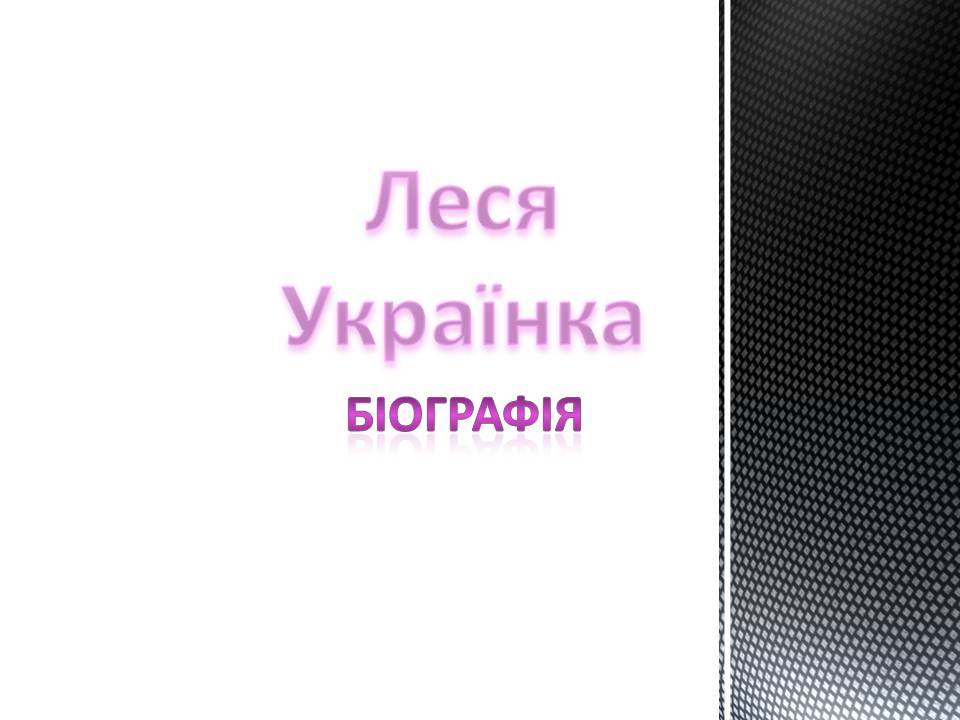 Презентація на тему «Леся Українка» (варіант 33) - Слайд #1 Презентація на тему «Леся Українка» (варіант 33) - Слайд #1