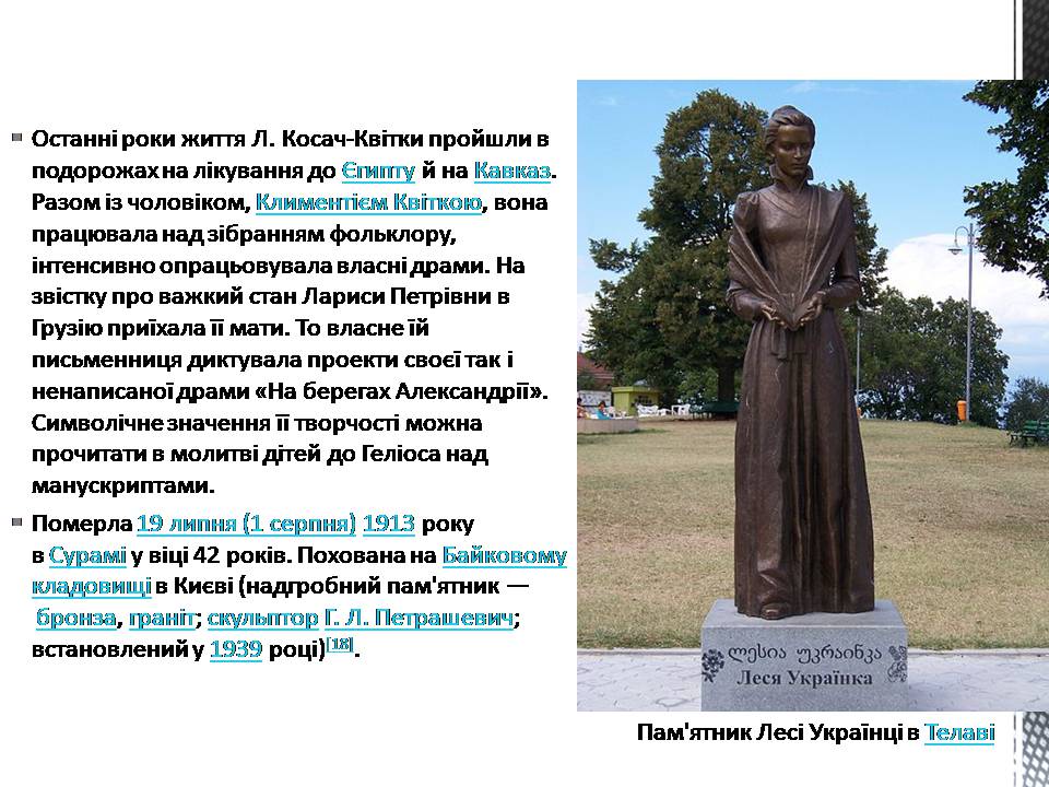 Презентація на тему «Леся Українка» (варіант 33) - Слайд #10 Презентація на тему «Леся Українка» (варіант 33) - Слайд #10