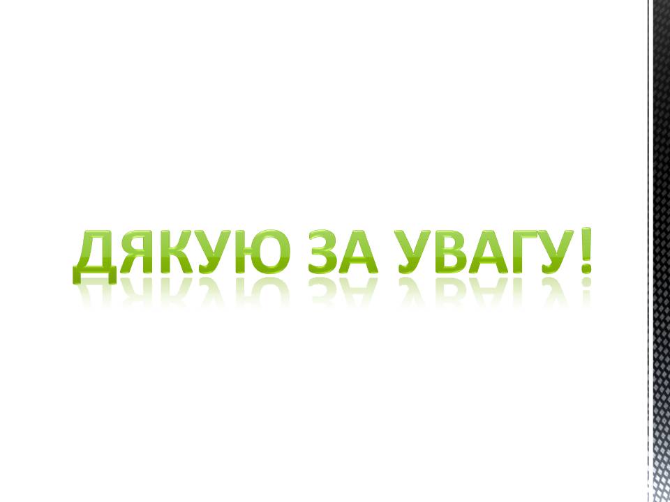 Презентація на тему «Леся Українка» (варіант 33) - Слайд #11 Презентація на тему «Леся Українка» (варіант 33) - Слайд #11