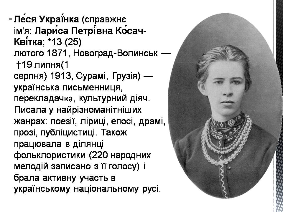 Презентація на тему «Леся Українка» (варіант 33) - Слайд #2 Презентація на тему «Леся Українка» (варіант 33) - Слайд #2