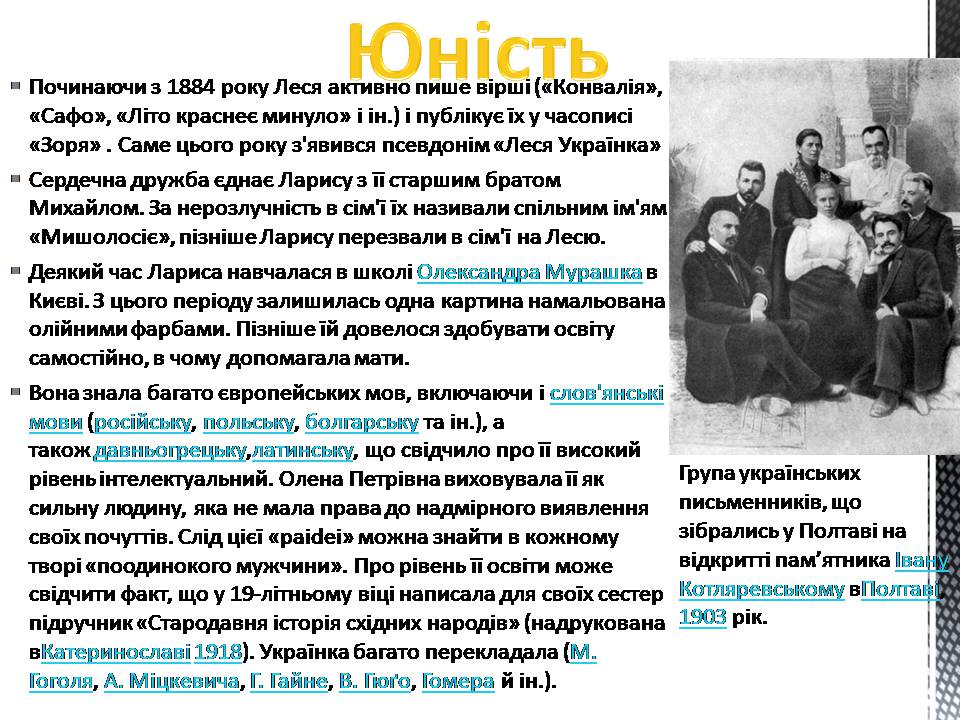 Презентація на тему «Леся Українка» (варіант 33) - Слайд #7 Презентація на тему «Леся Українка» (варіант 33) - Слайд #7