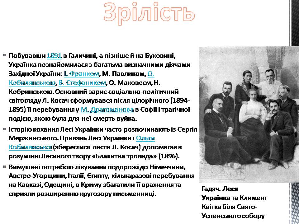 Презентація на тему «Леся Українка» (варіант 33) - Слайд #8 Презентація на тему «Леся Українка» (варіант 33) - Слайд #8