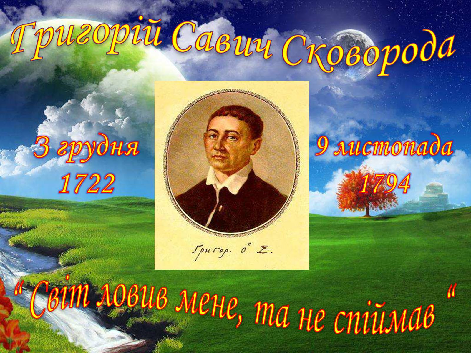 Презентація на тему «Григорій Сковорода» (варіант 1) - Слайд #1 Презентація на тему «Григорій Сковорода» (варіант 1) - Слайд #1