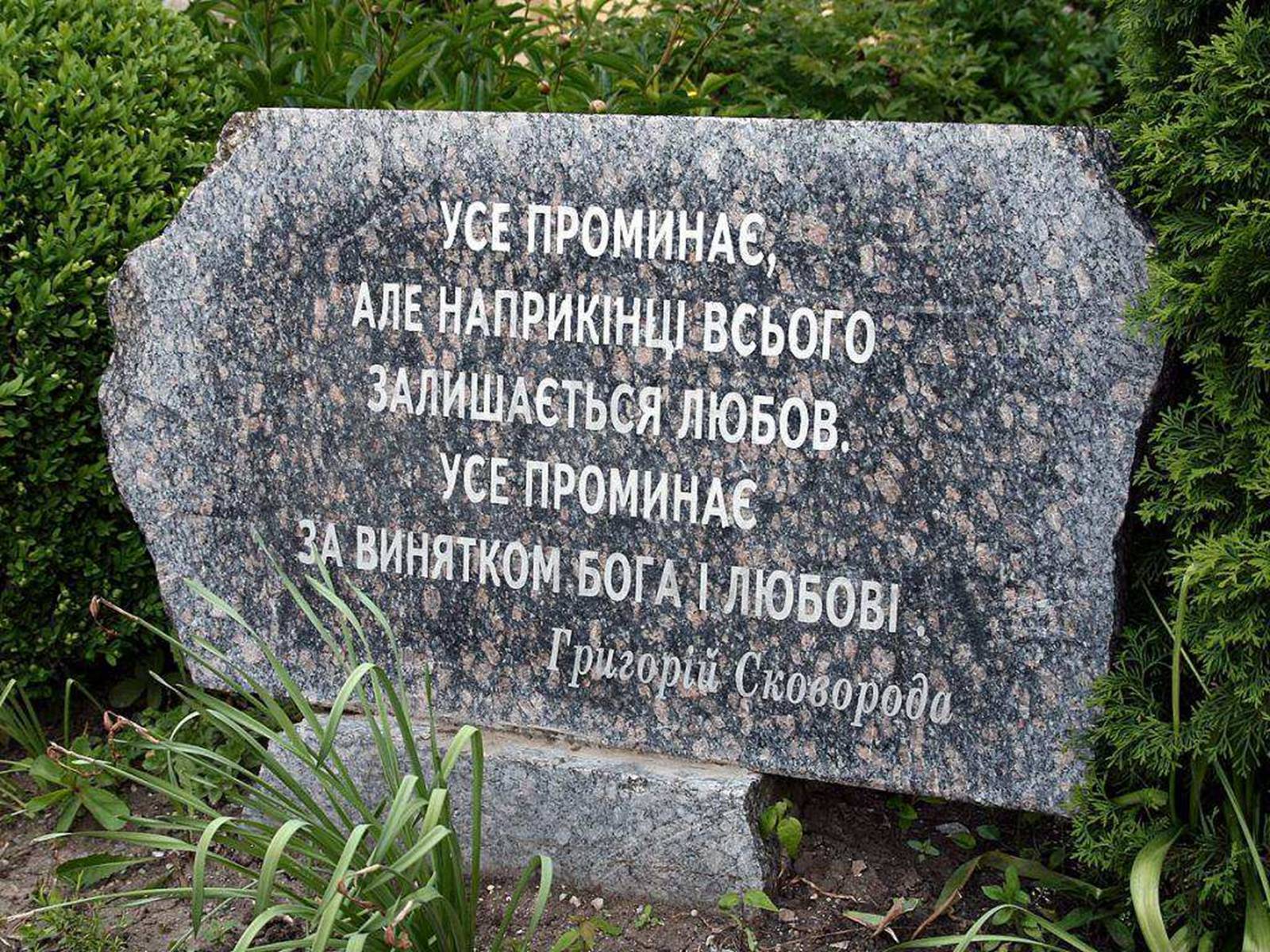 Презентація на тему «Григорій Сковорода» (варіант 1) - Слайд #23 Презентація на тему «Григорій Сковорода» (варіант 1) - Слайд #23