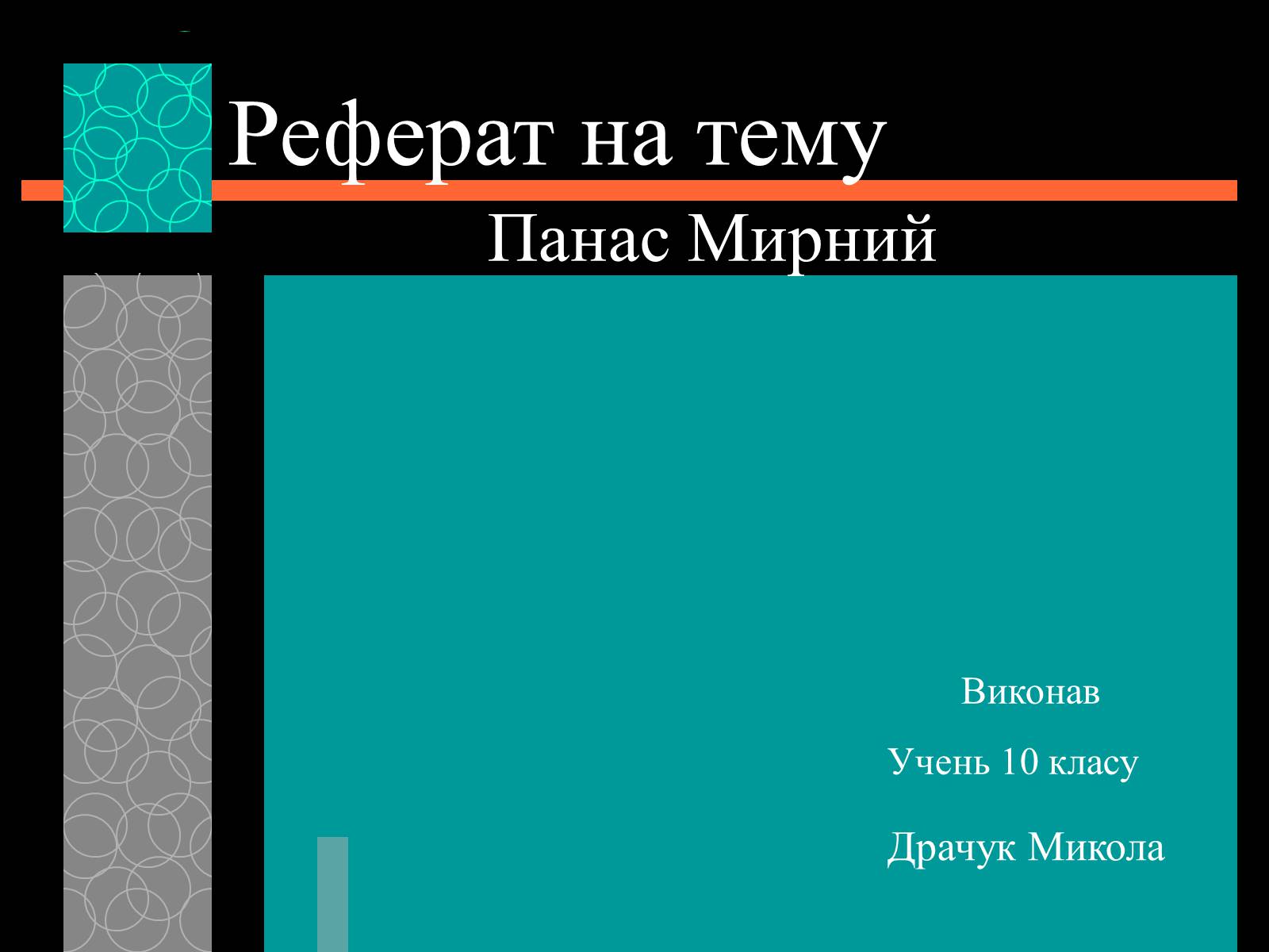 Презентація на тему «Панас Мирний» (варіант 9) - Слайд #1 Презентація на тему «Панас Мирний» (варіант 9) - Слайд #1
