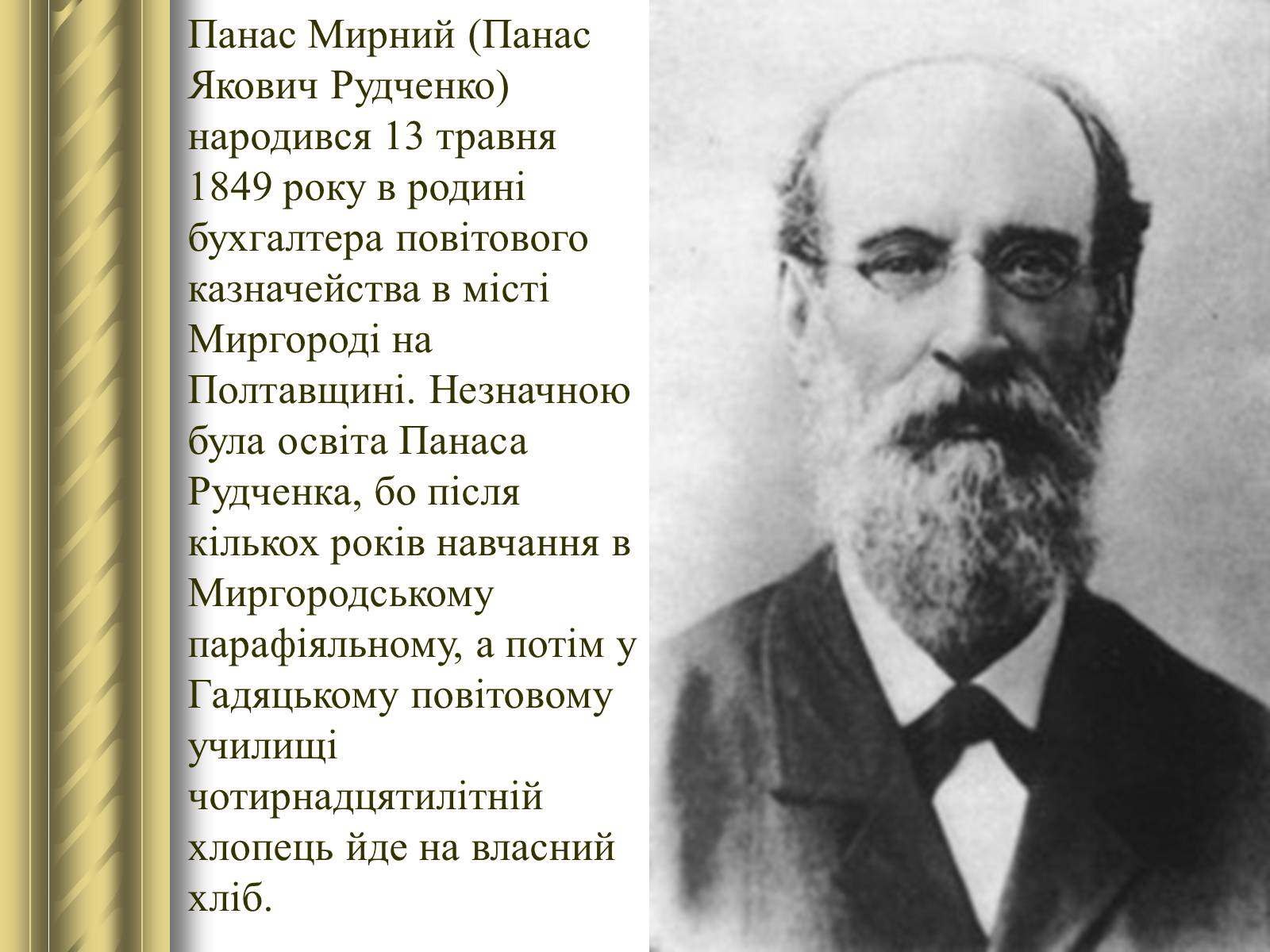 Презентація на тему «Панас Мирний» (варіант 9) - Слайд #2 Презентація на тему «Панас Мирний» (варіант 9) - Слайд #2