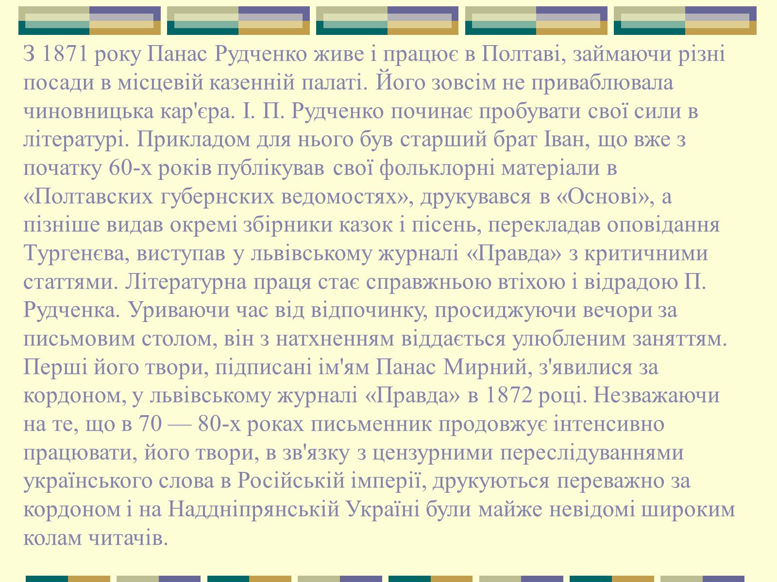 Презентація на тему «Панас Мирний» (варіант 9) - Слайд #5 Презентація на тему «Панас Мирний» (варіант 9) - Слайд #5