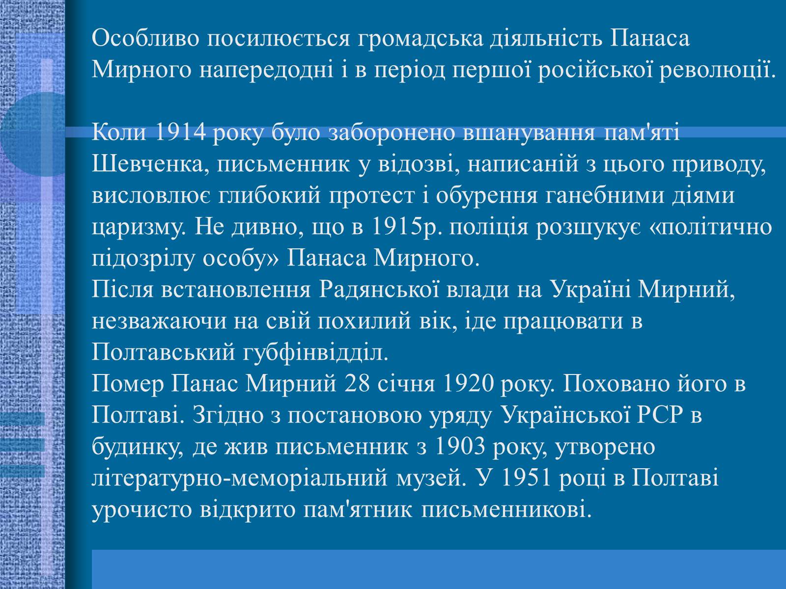 Презентація на тему «Панас Мирний» (варіант 9) - Слайд #6 Презентація на тему «Панас Мирний» (варіант 9) - Слайд #6