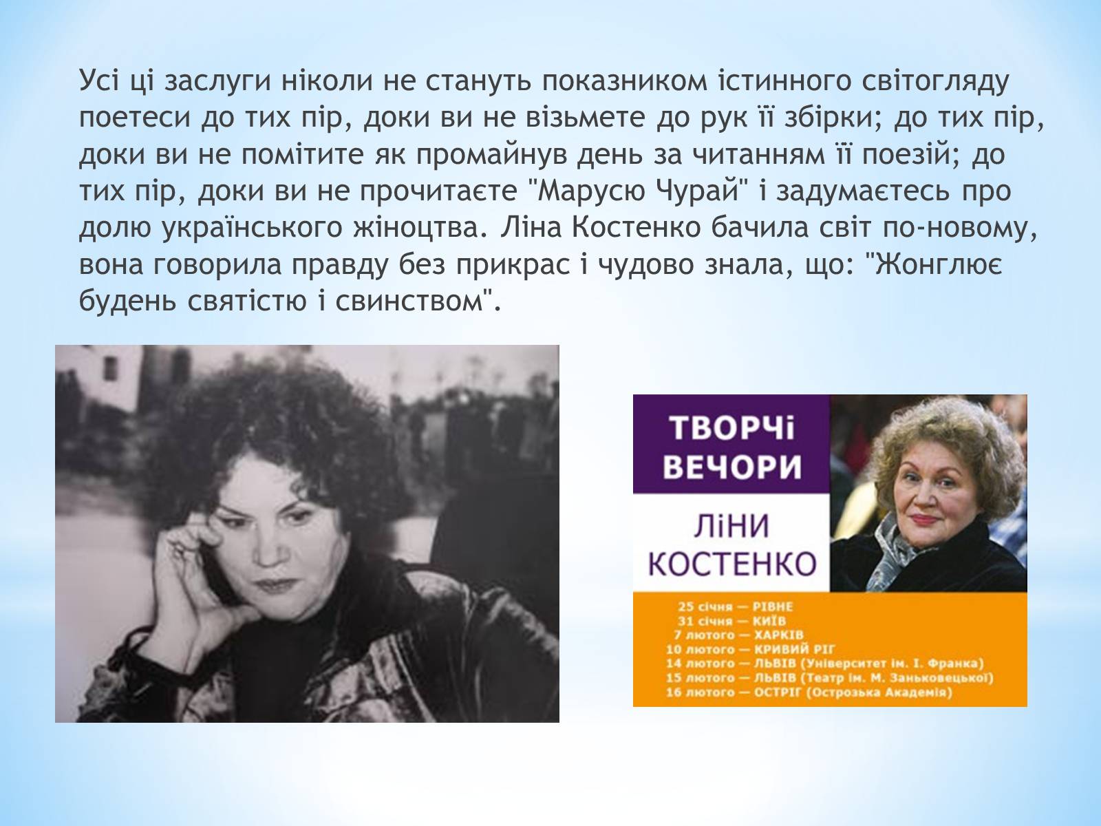 Презентація на тему «Ліна Костенко» (варіант 7) - Слайд #12 Презентація на тему «Ліна Костенко» (варіант 7) - Слайд #12