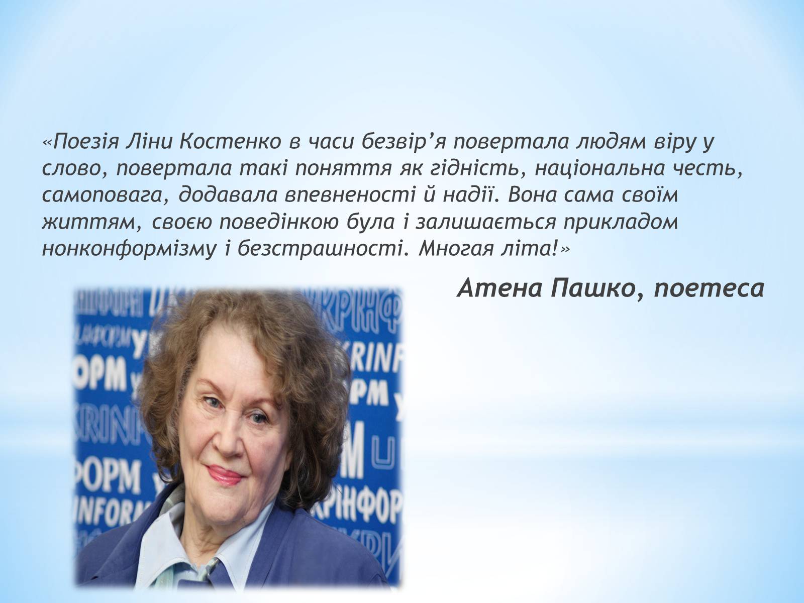 Презентація на тему «Ліна Костенко» (варіант 7) - Слайд #16 Презентація на тему «Ліна Костенко» (варіант 7) - Слайд #16