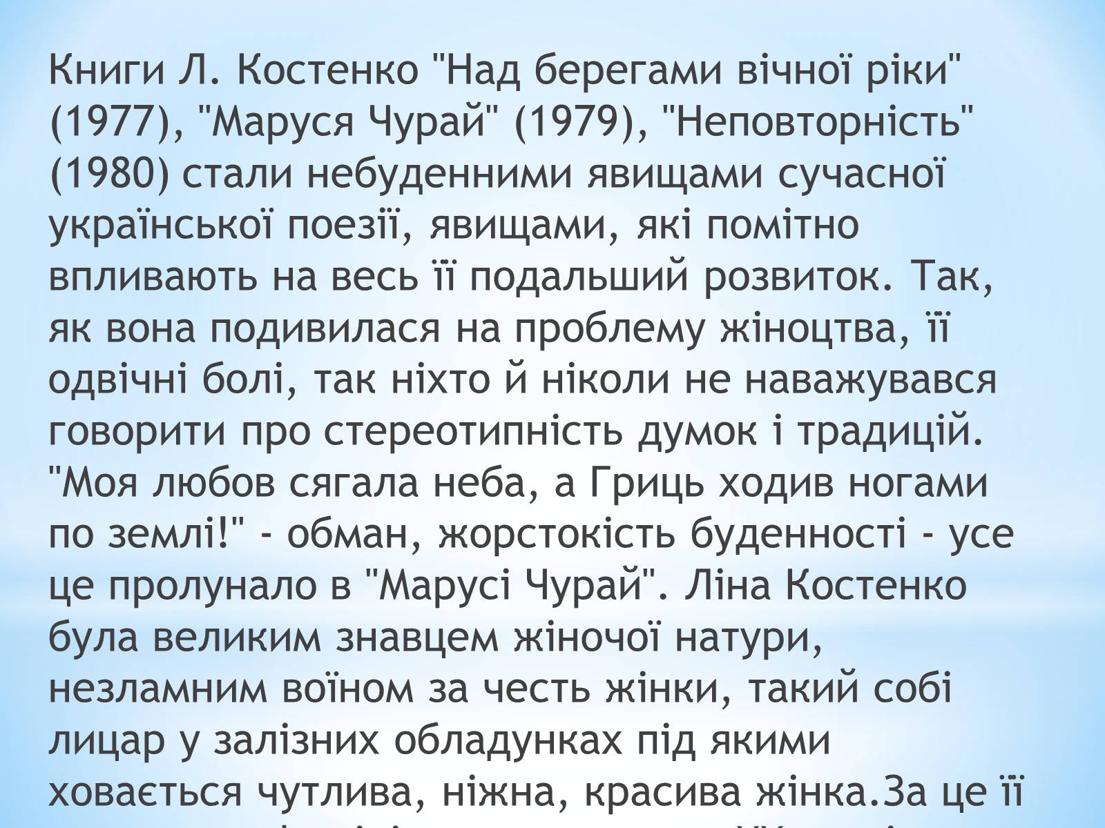 Презентація на тему «Ліна Костенко» (варіант 7) - Слайд #7 Презентація на тему «Ліна Костенко» (варіант 7) - Слайд #7