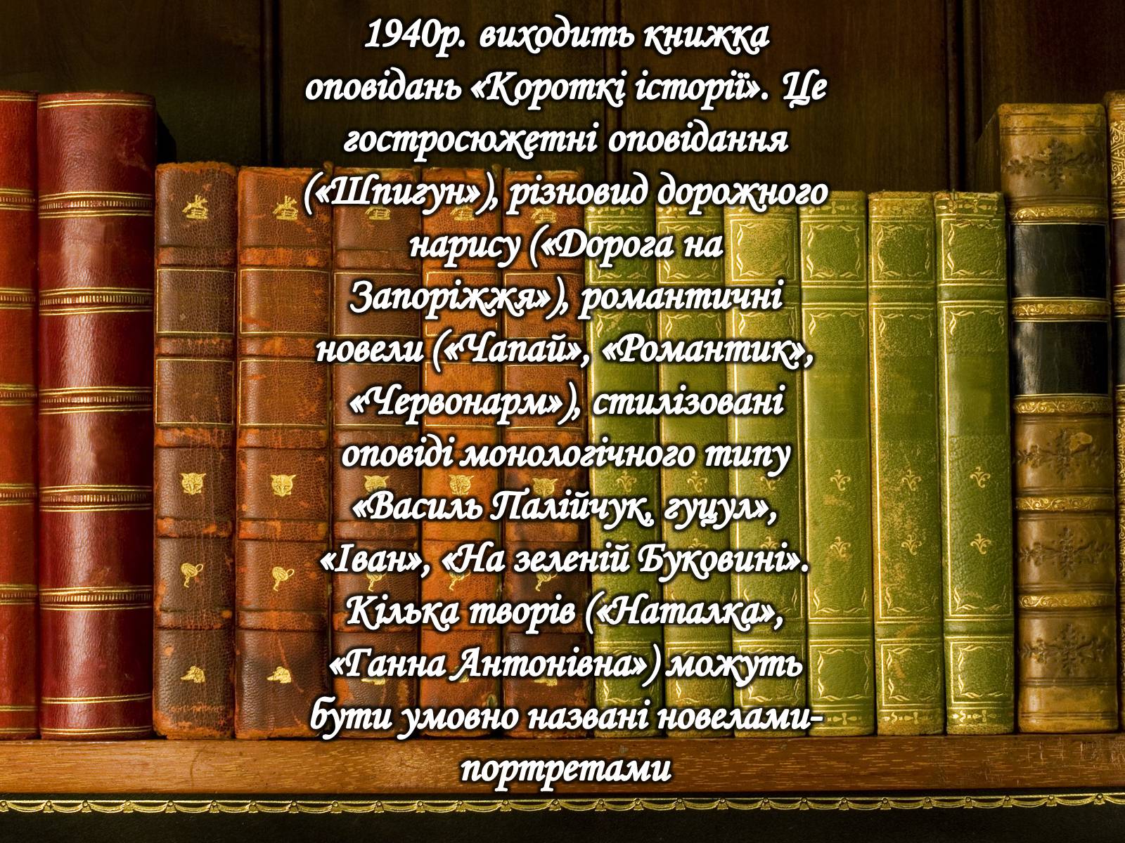 Презентація на тему «Юрій Іванович Яновський» - Слайд #10 Презентація на тему «Юрій Іванович Яновський» - Слайд #10