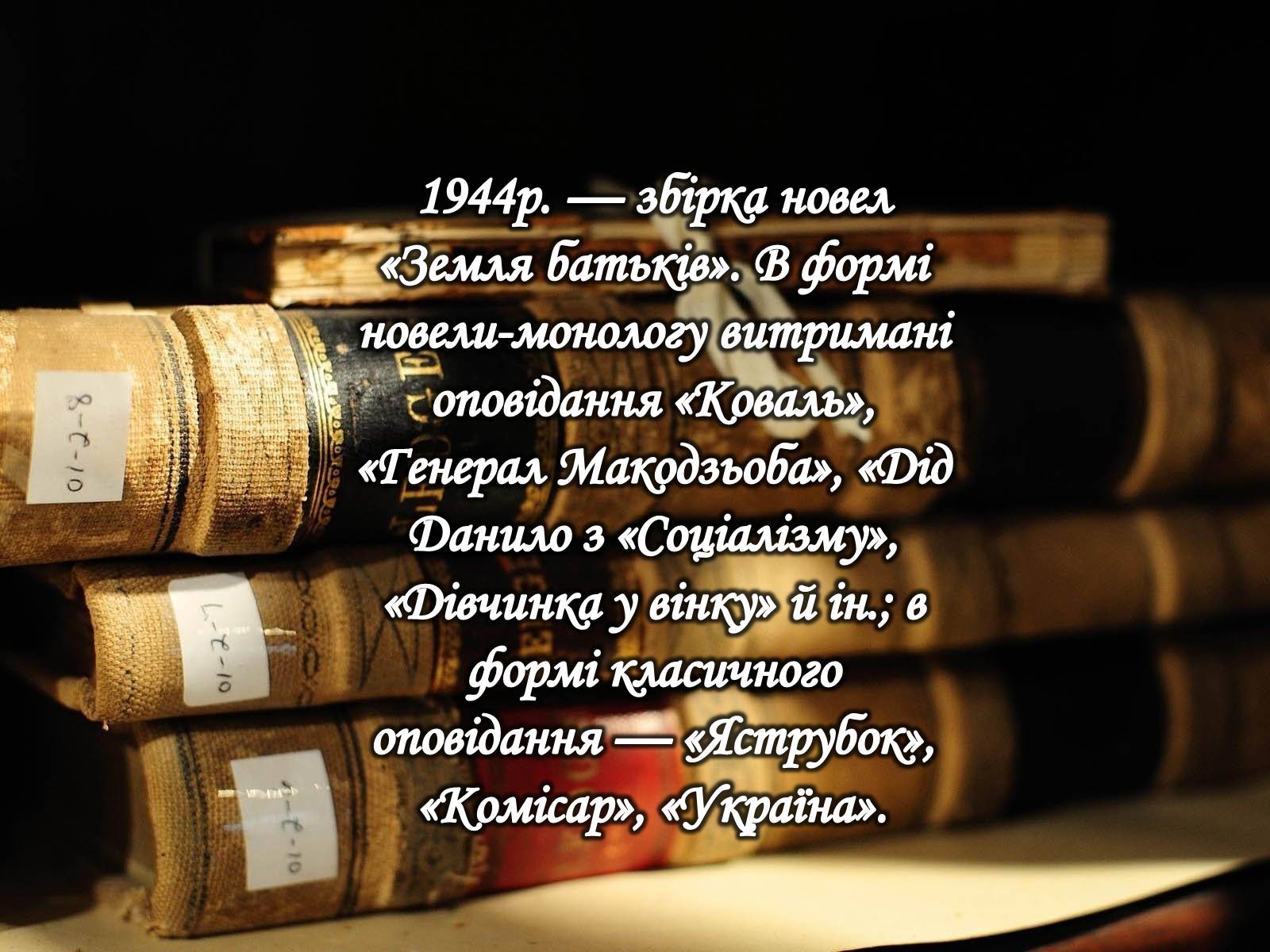 Презентація на тему «Юрій Іванович Яновський» - Слайд #11 Презентація на тему «Юрій Іванович Яновський» - Слайд #11
