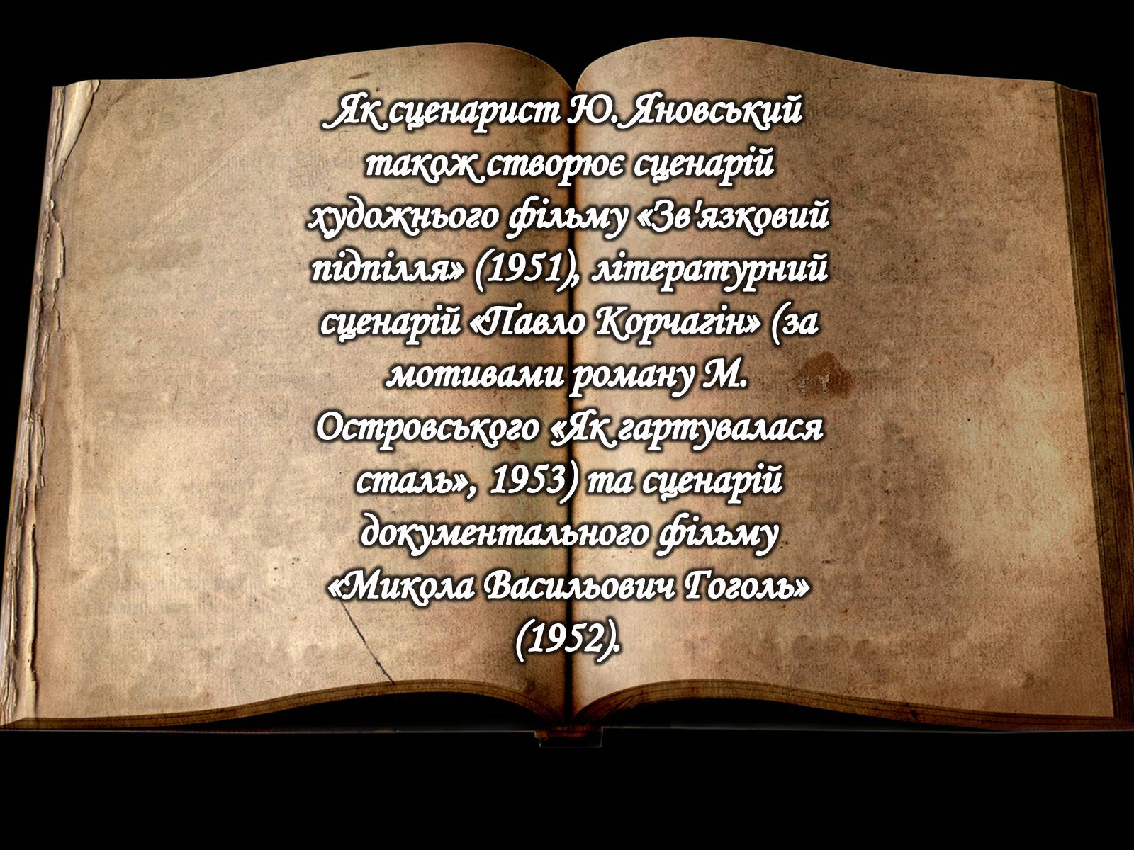 Презентація на тему «Юрій Іванович Яновський» - Слайд #14 Презентація на тему «Юрій Іванович Яновський» - Слайд #14
