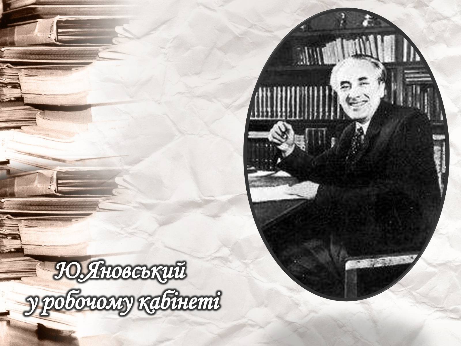 Презентація на тему «Юрій Іванович Яновський» - Слайд #17 Презентація на тему «Юрій Іванович Яновський» - Слайд #17