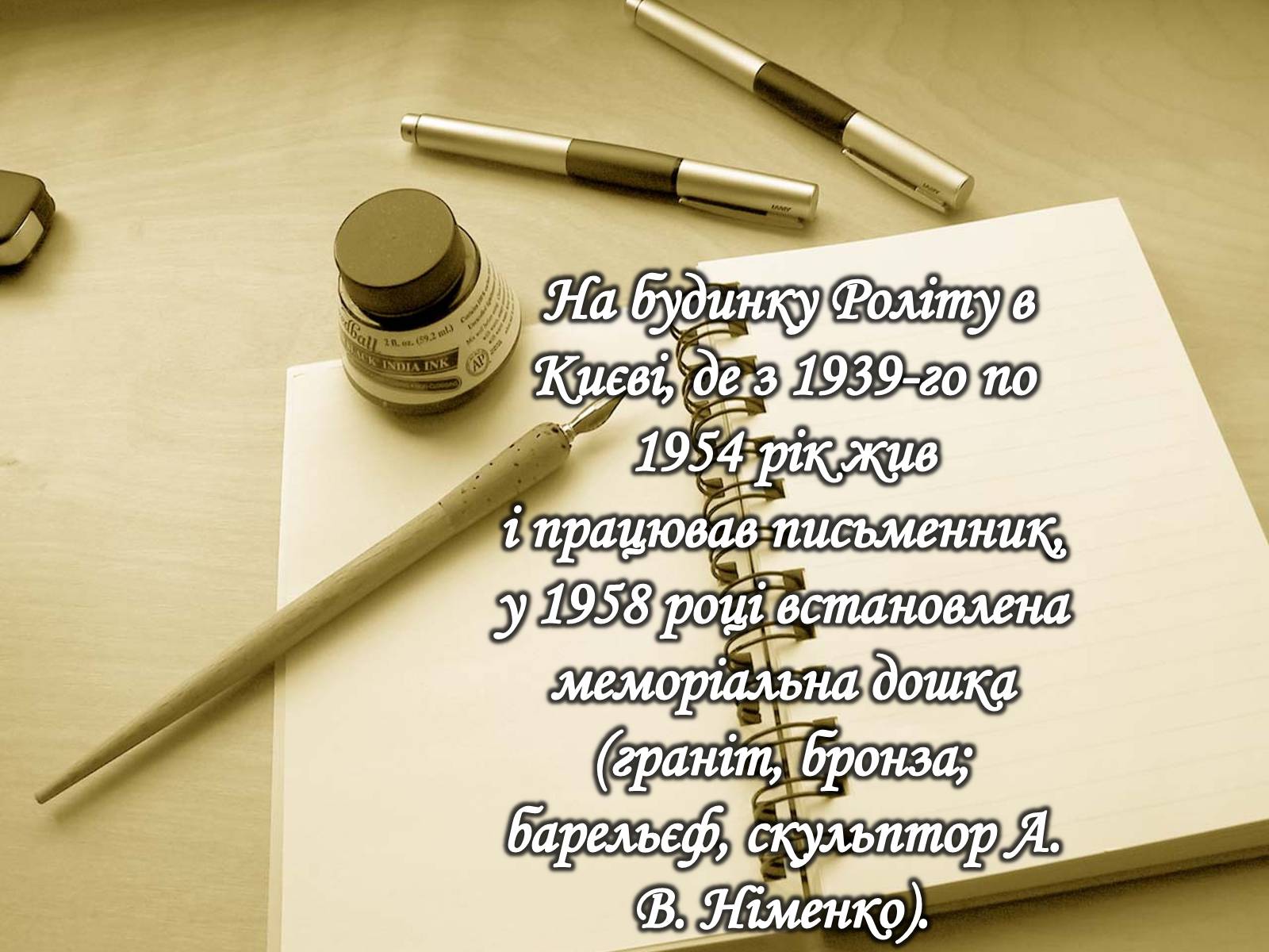 Презентація на тему «Юрій Іванович Яновський» - Слайд #21 Презентація на тему «Юрій Іванович Яновський» - Слайд #21