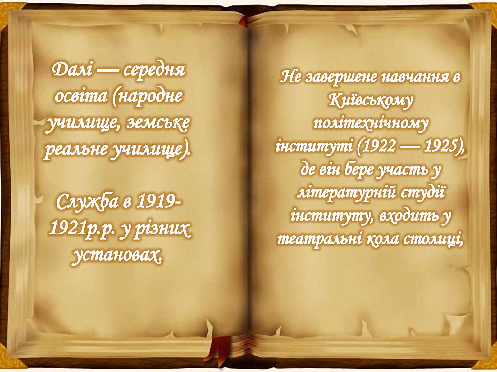 Презентація на тему «Юрій Іванович Яновський» - Слайд #4 Презентація на тему «Юрій Іванович Яновський» - Слайд #4