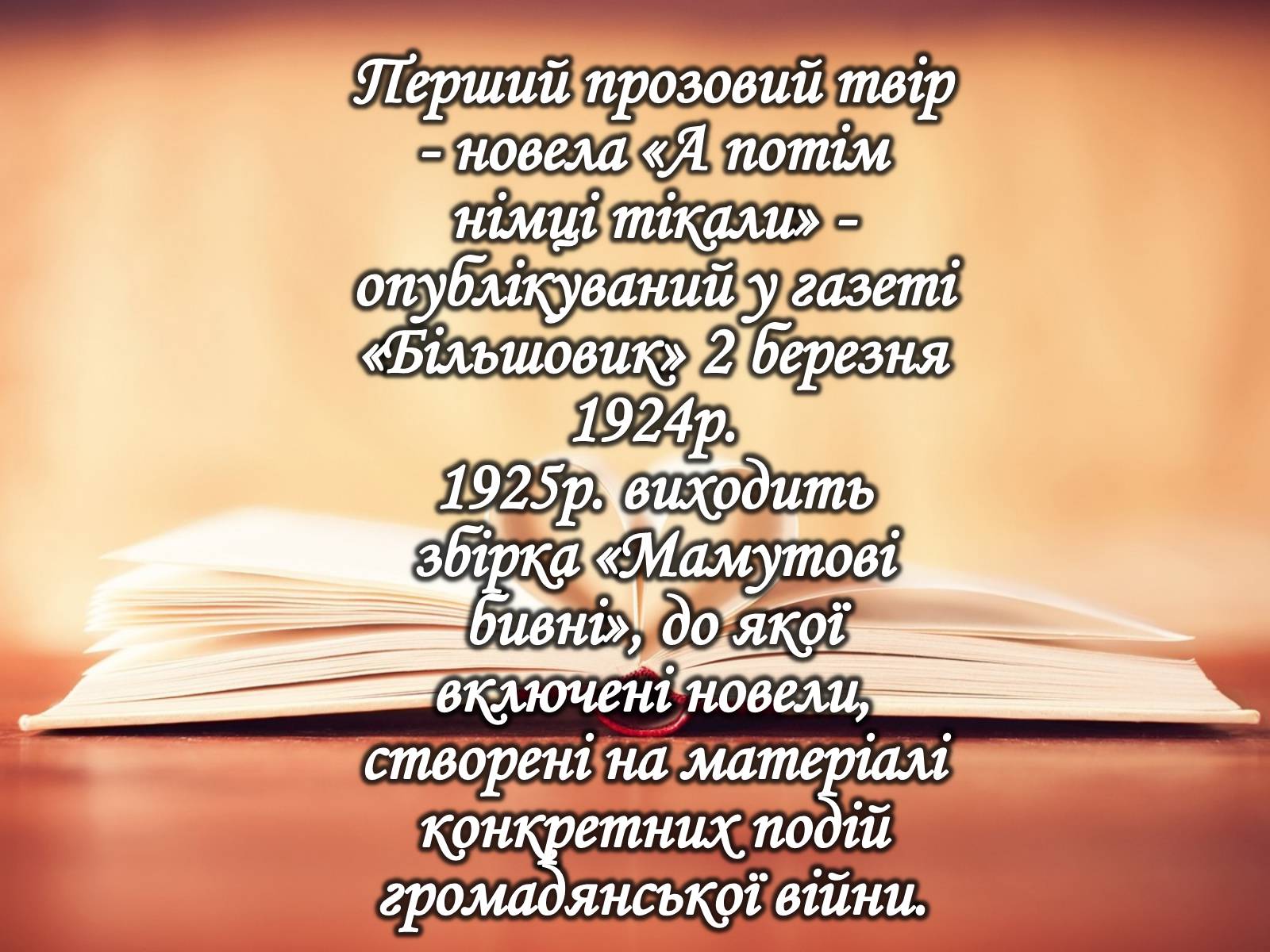 Презентація на тему «Юрій Іванович Яновський» - Слайд #6 Презентація на тему «Юрій Іванович Яновський» - Слайд #6