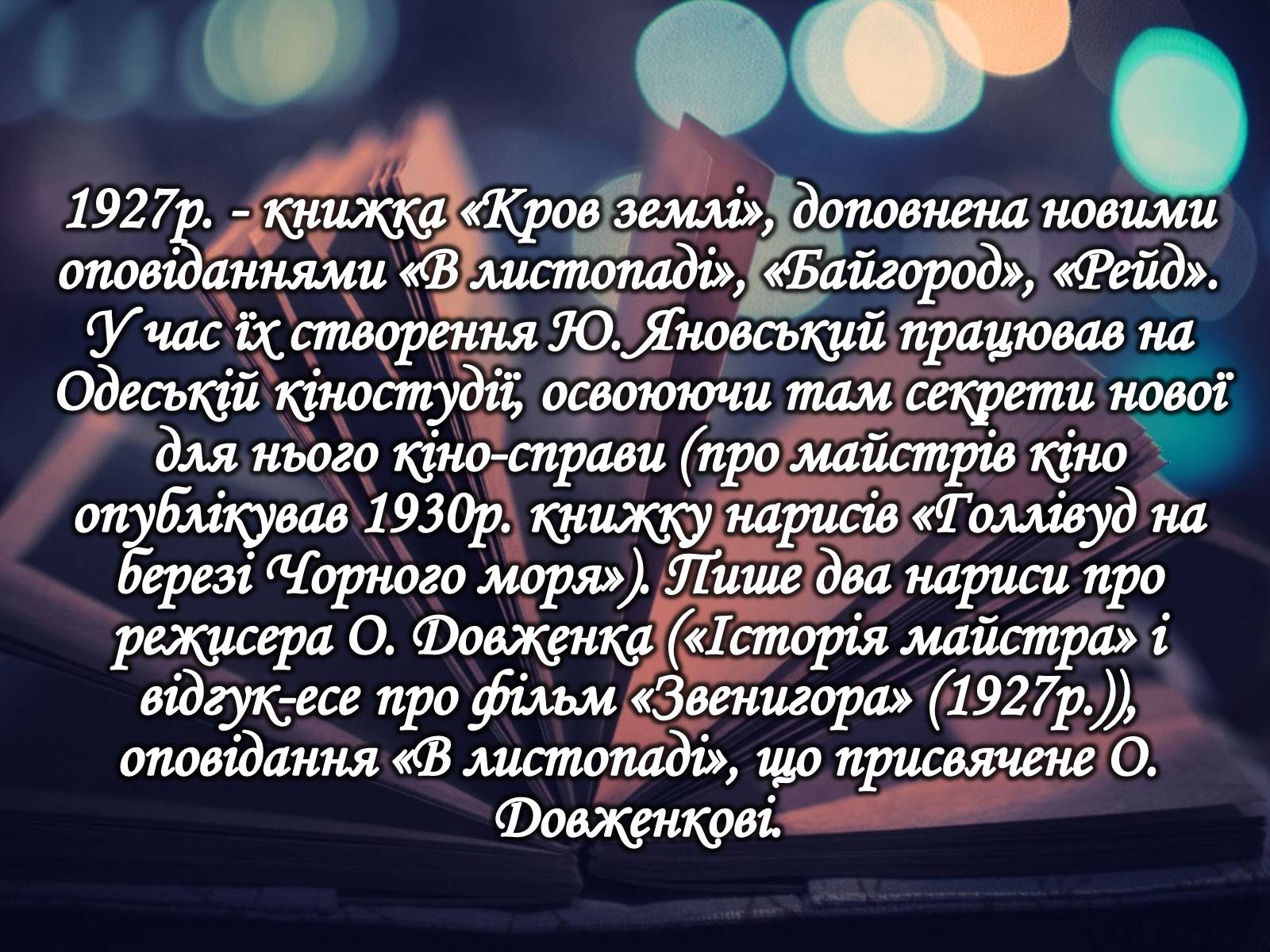 Презентація на тему «Юрій Іванович Яновський» - Слайд #7 Презентація на тему «Юрій Іванович Яновський» - Слайд #7