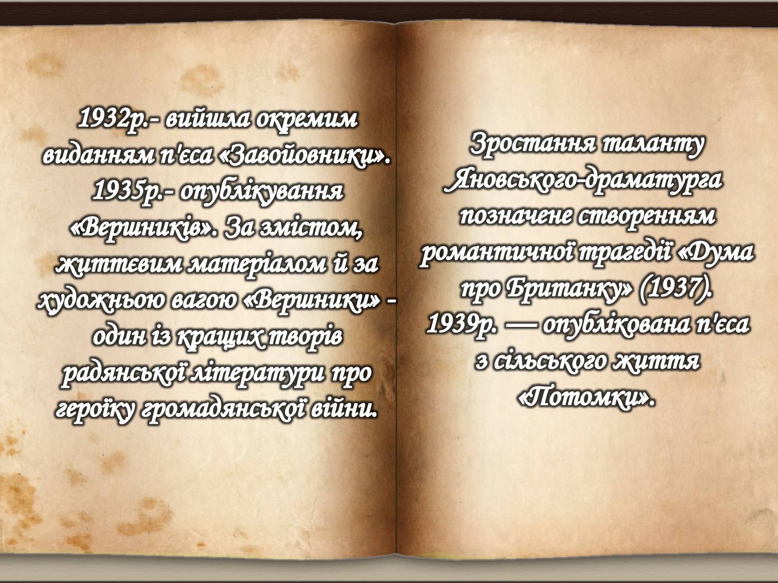 Презентація на тему «Юрій Іванович Яновський» - Слайд #9 Презентація на тему «Юрій Іванович Яновський» - Слайд #9