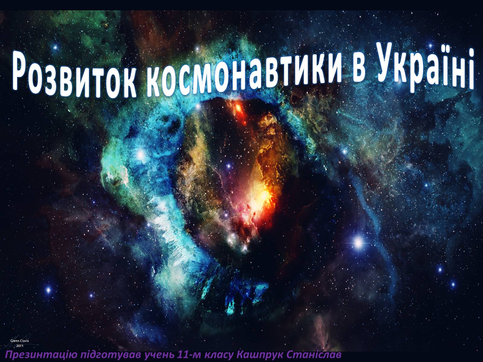 Презентація на тему «Розвиток космонавтики в Україні» (варіант 1) - Слайд #1 Презентація на тему «Розвиток космонавтики в Україні» (варіант 1) - Слайд #1