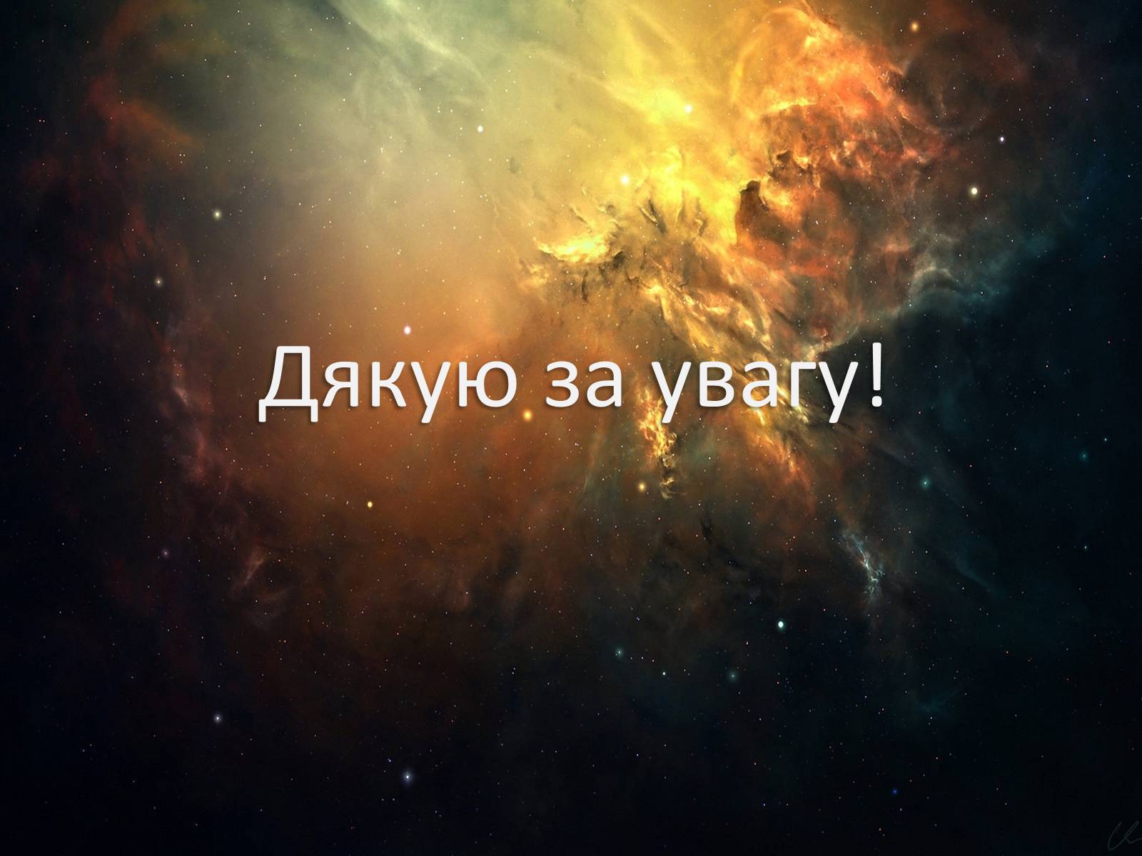 Презентація на тему «Розвиток космонавтики в Україні» (варіант 1) - Слайд #12 Презентація на тему «Розвиток космонавтики в Україні» (варіант 1) - Слайд #12