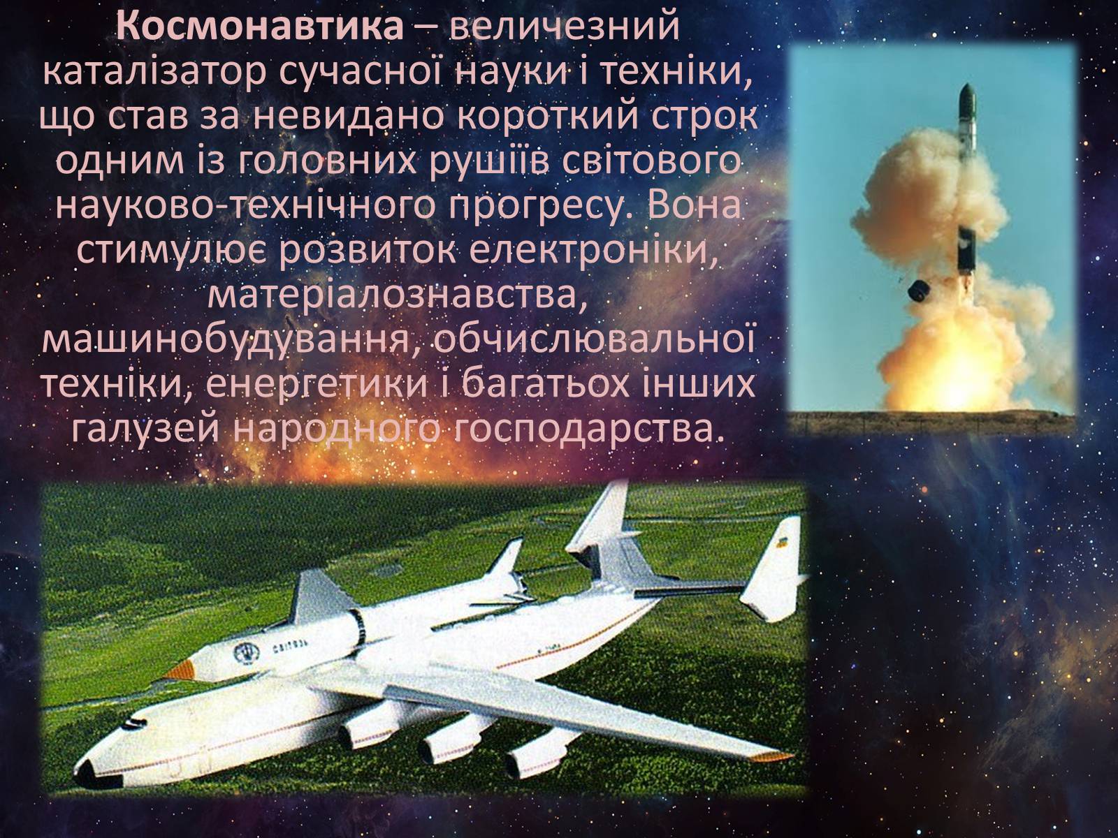 Презентація на тему «Розвиток космонавтики в Україні» (варіант 1) - Слайд #2 Презентація на тему «Розвиток космонавтики в Україні» (варіант 1) - Слайд #2