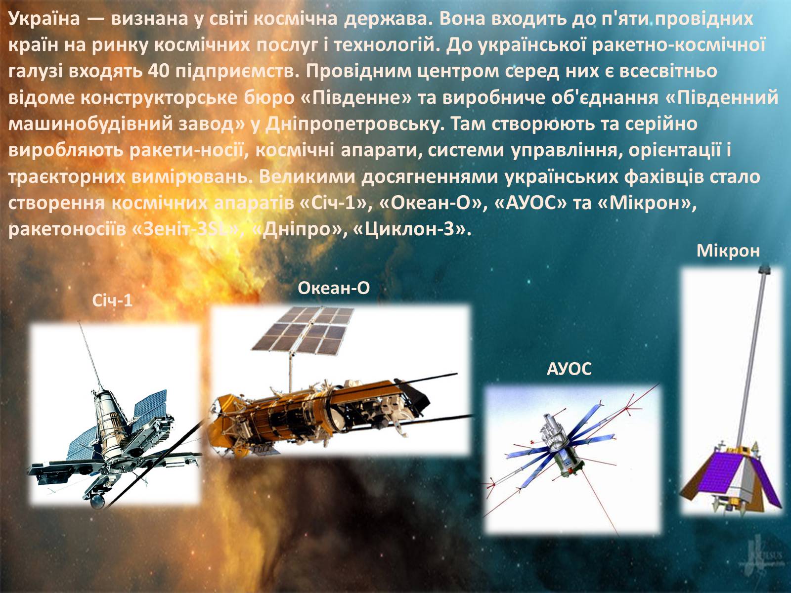 Презентація на тему «Розвиток космонавтики в Україні» (варіант 1) - Слайд #6 Презентація на тему «Розвиток космонавтики в Україні» (варіант 1) - Слайд #6