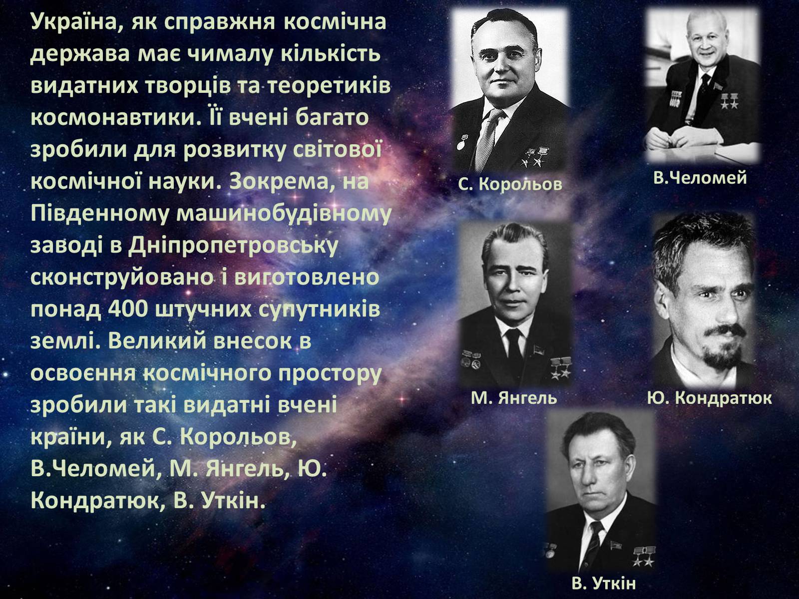 Презентація на тему «Розвиток космонавтики в Україні» (варіант 1) - Слайд #7 Презентація на тему «Розвиток космонавтики в Україні» (варіант 1) - Слайд #7