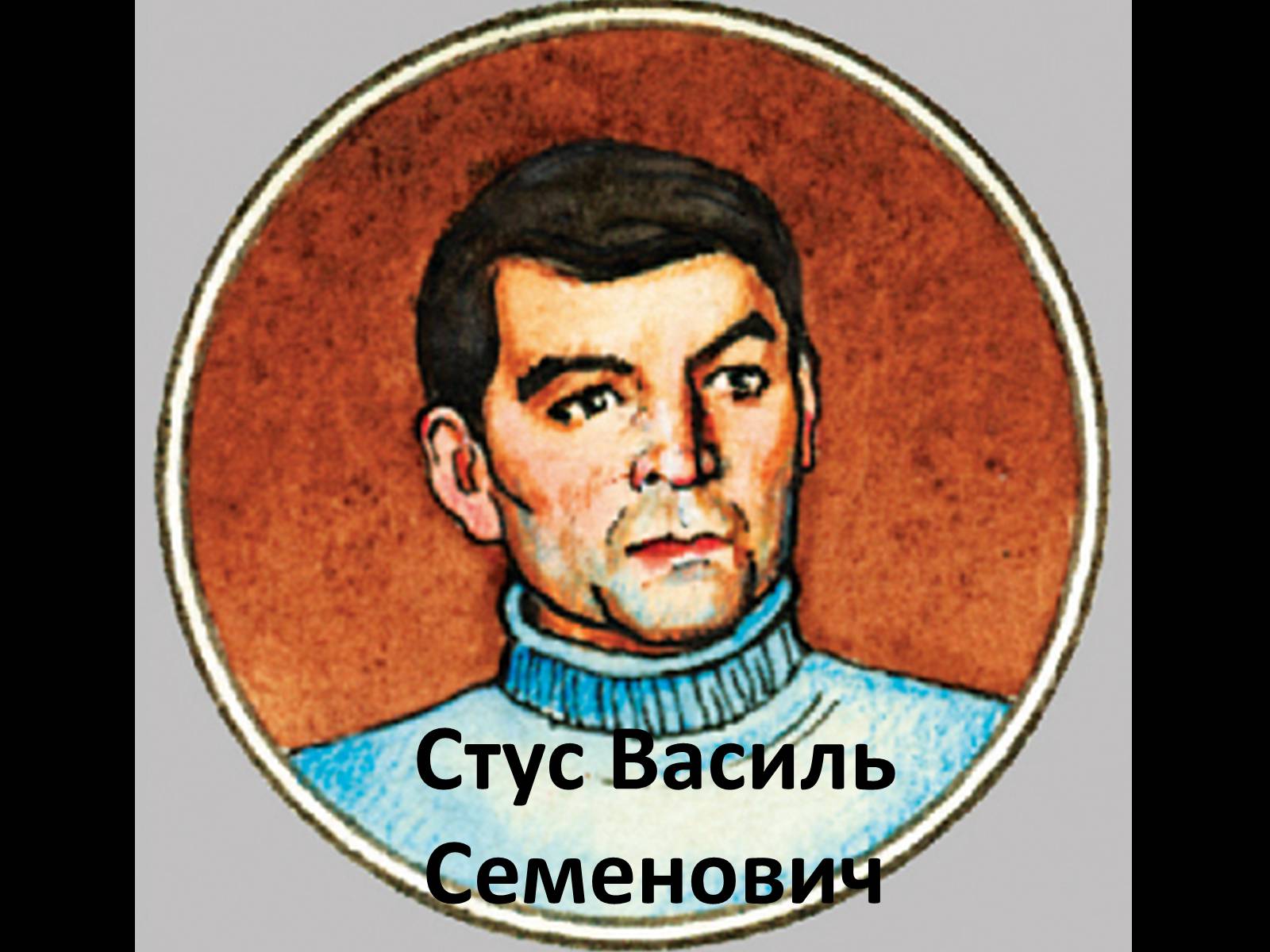 Презентація на тему «Стус Василь Семенович» (варіант 2) - Слайд #1 Презентація на тему «Стус Василь Семенович» (варіант 2) - Слайд #1