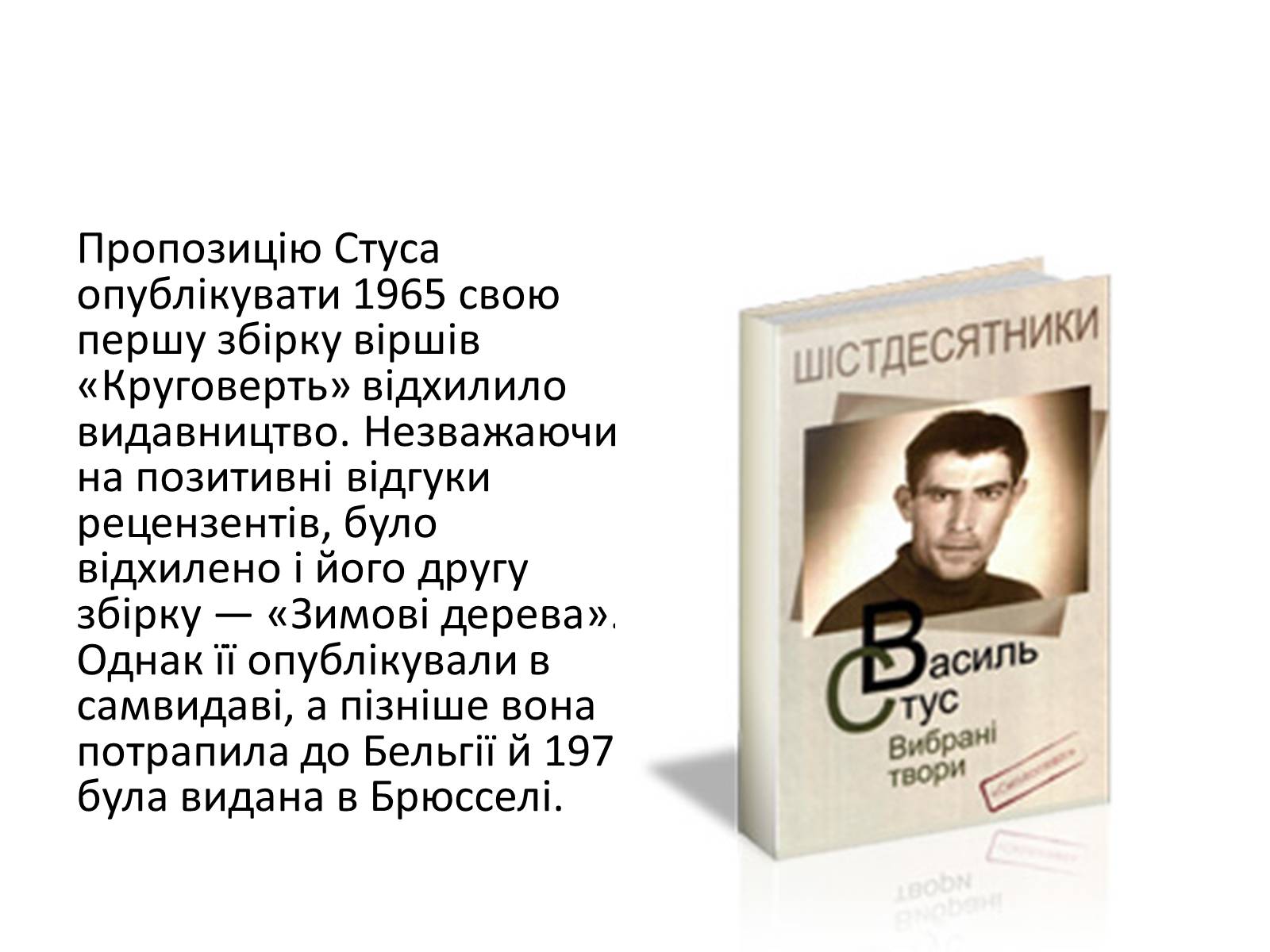 Презентація на тему «Стус Василь Семенович» (варіант 2) - Слайд #6 Презентація на тему «Стус Василь Семенович» (варіант 2) - Слайд #6
