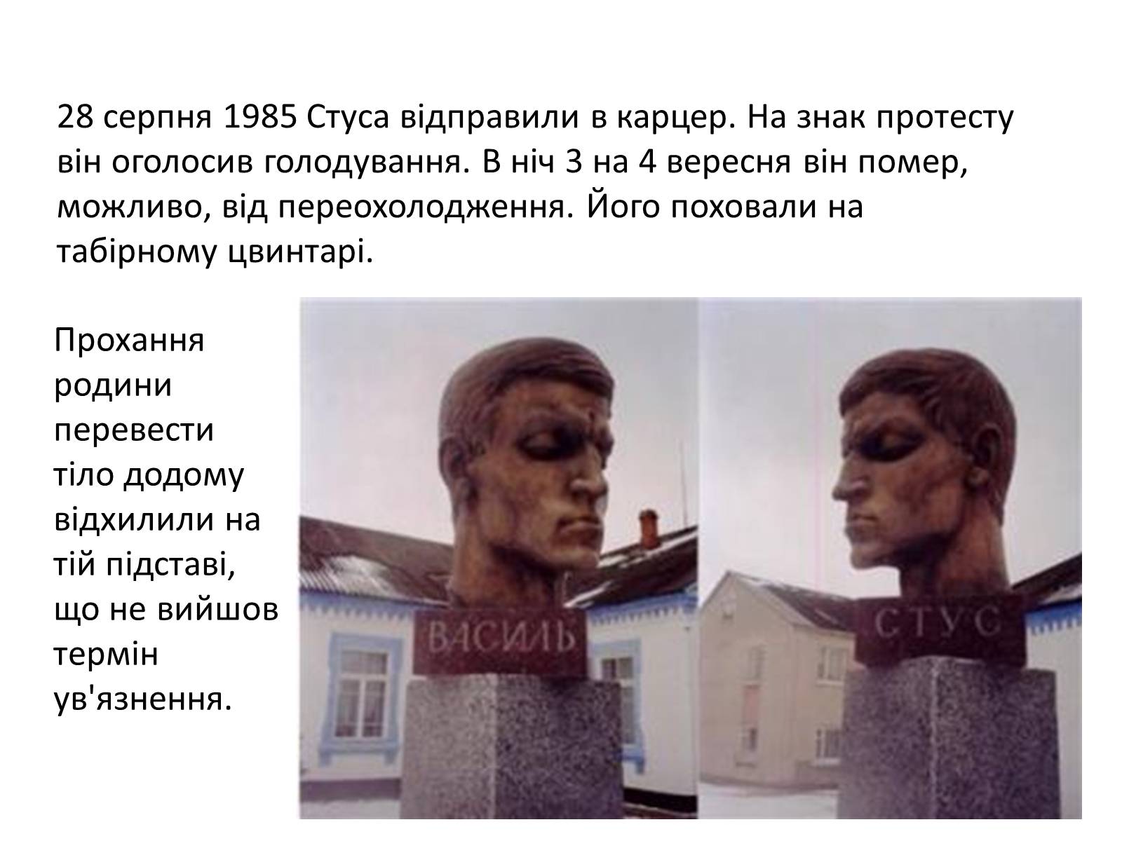 Презентація на тему «Стус Василь Семенович» (варіант 2) - Слайд #9 Презентація на тему «Стус Василь Семенович» (варіант 2) - Слайд #9