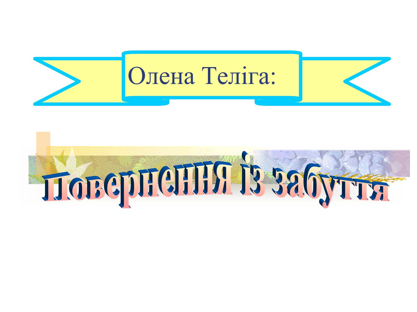 Презентація на тему «Олена Теліга» (варіант 1) - Слайд #1 Презентація на тему «Олена Теліга» (варіант 1) - Слайд #1
