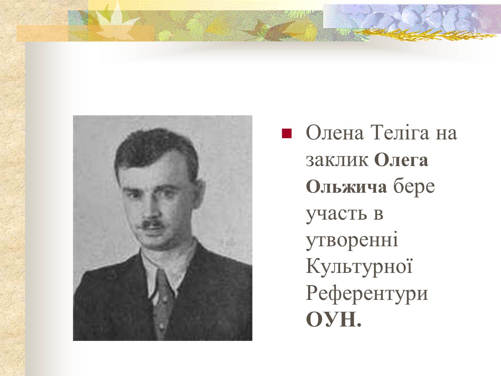 Презентація на тему «Олена Теліга» (варіант 1) - Слайд #10 Презентація на тему «Олена Теліга» (варіант 1) - Слайд #10