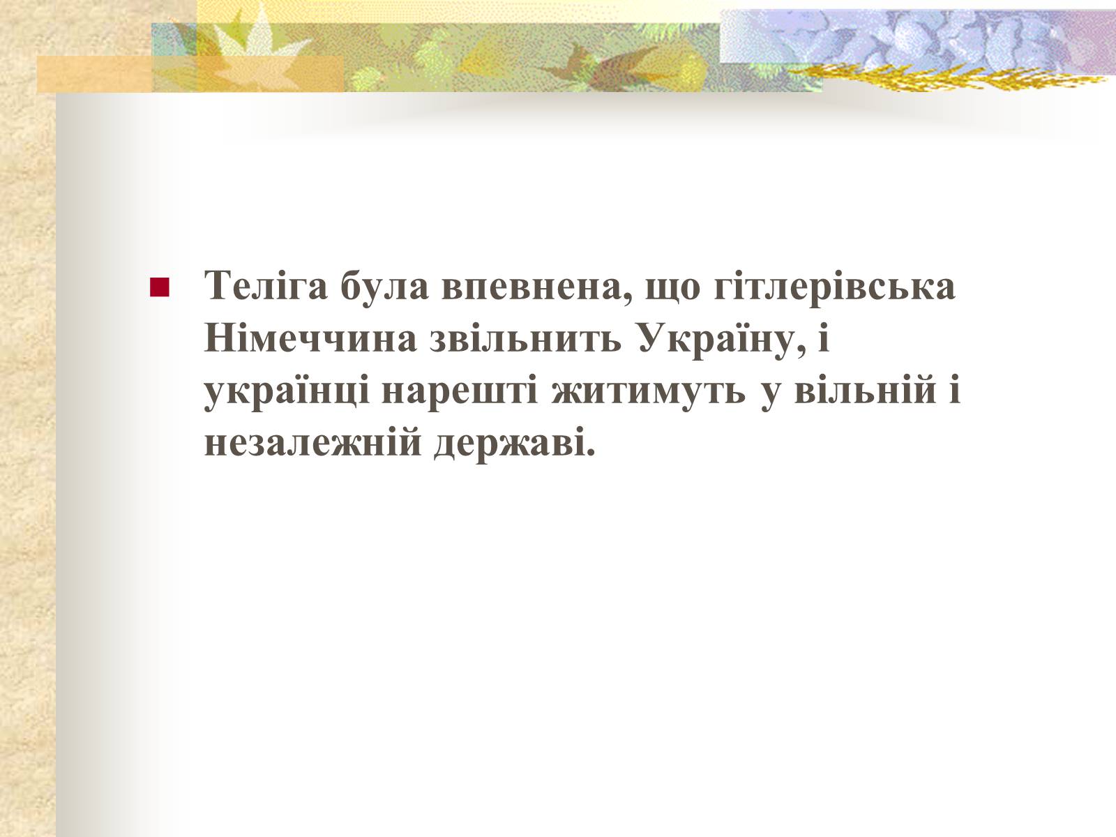 Презентація на тему «Олена Теліга» (варіант 1) - Слайд #12 Презентація на тему «Олена Теліга» (варіант 1) - Слайд #12