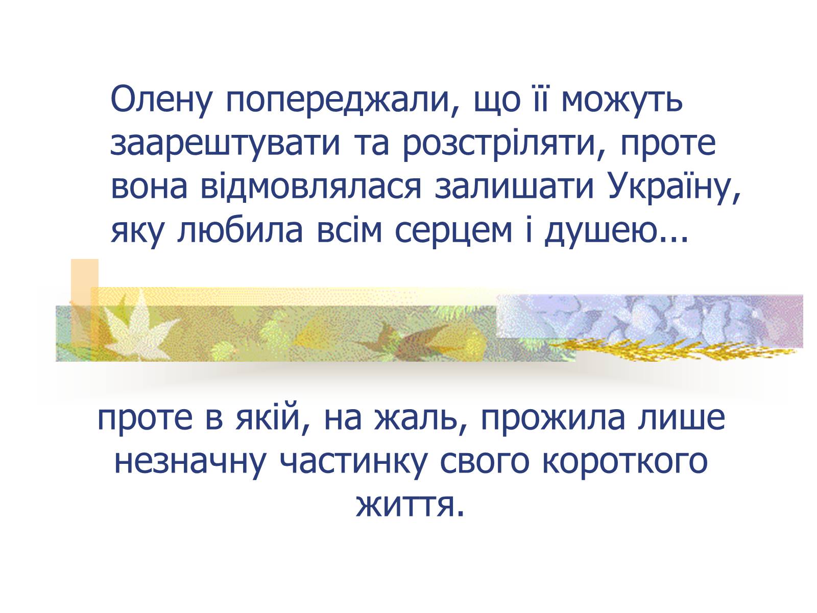 Презентація на тему «Олена Теліга» (варіант 1) - Слайд #14 Презентація на тему «Олена Теліга» (варіант 1) - Слайд #14