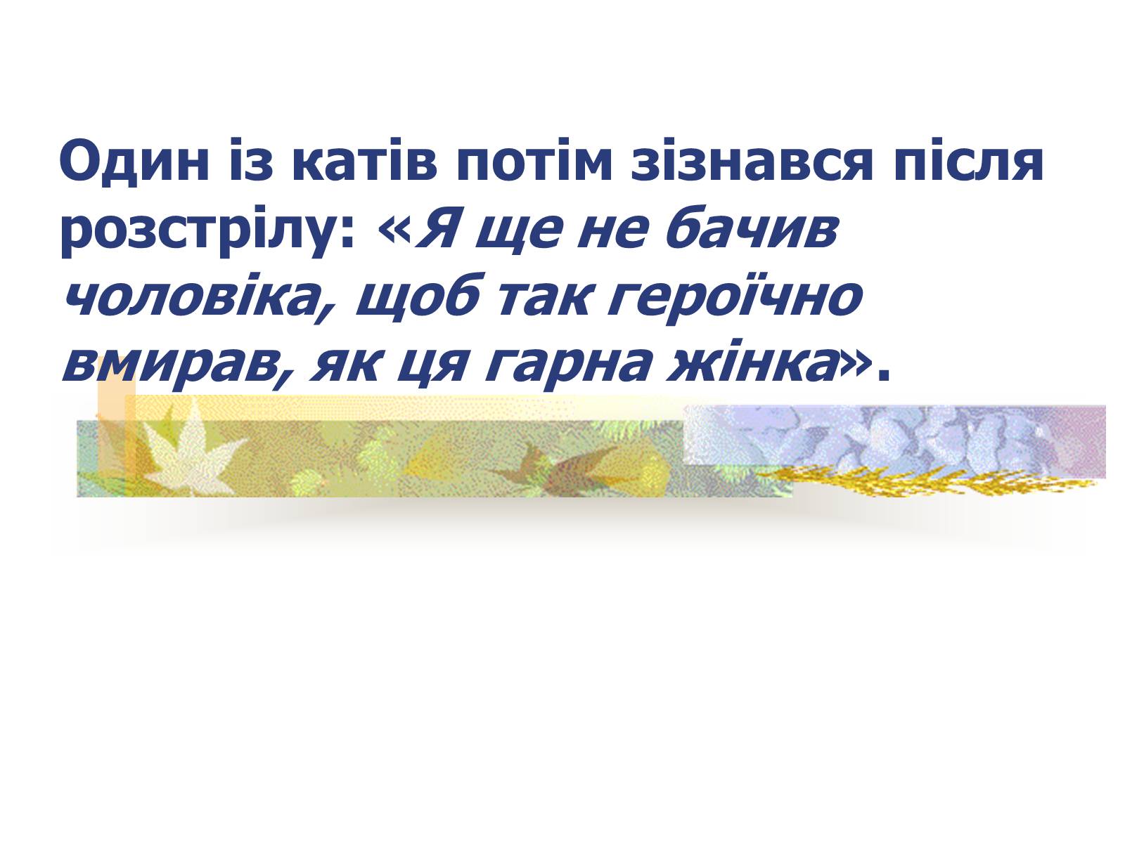 Презентація на тему «Олена Теліга» (варіант 1) - Слайд #16 Презентація на тему «Олена Теліга» (варіант 1) - Слайд #16