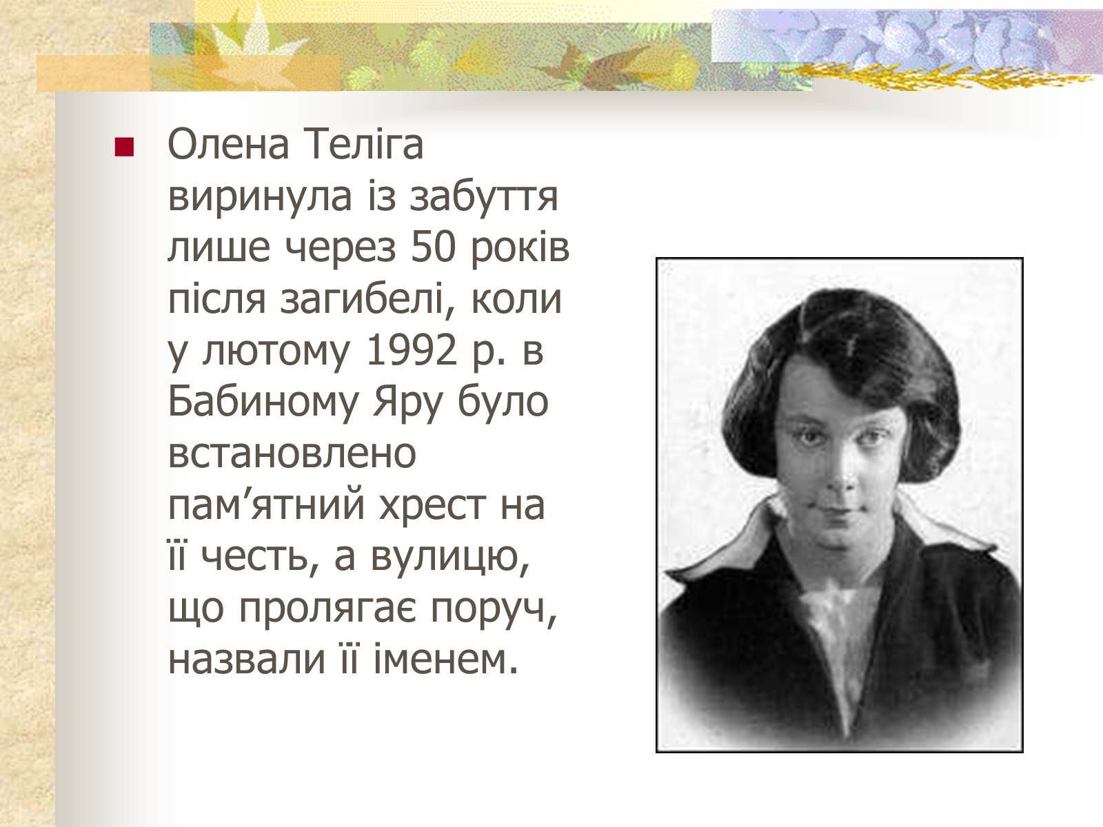 Презентація на тему «Олена Теліга» (варіант 1) - Слайд #17 Презентація на тему «Олена Теліга» (варіант 1) - Слайд #17