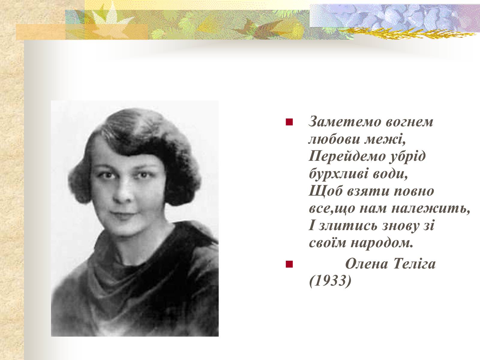 Презентація на тему «Олена Теліга» (варіант 1) - Слайд #2 Презентація на тему «Олена Теліга» (варіант 1) - Слайд #2