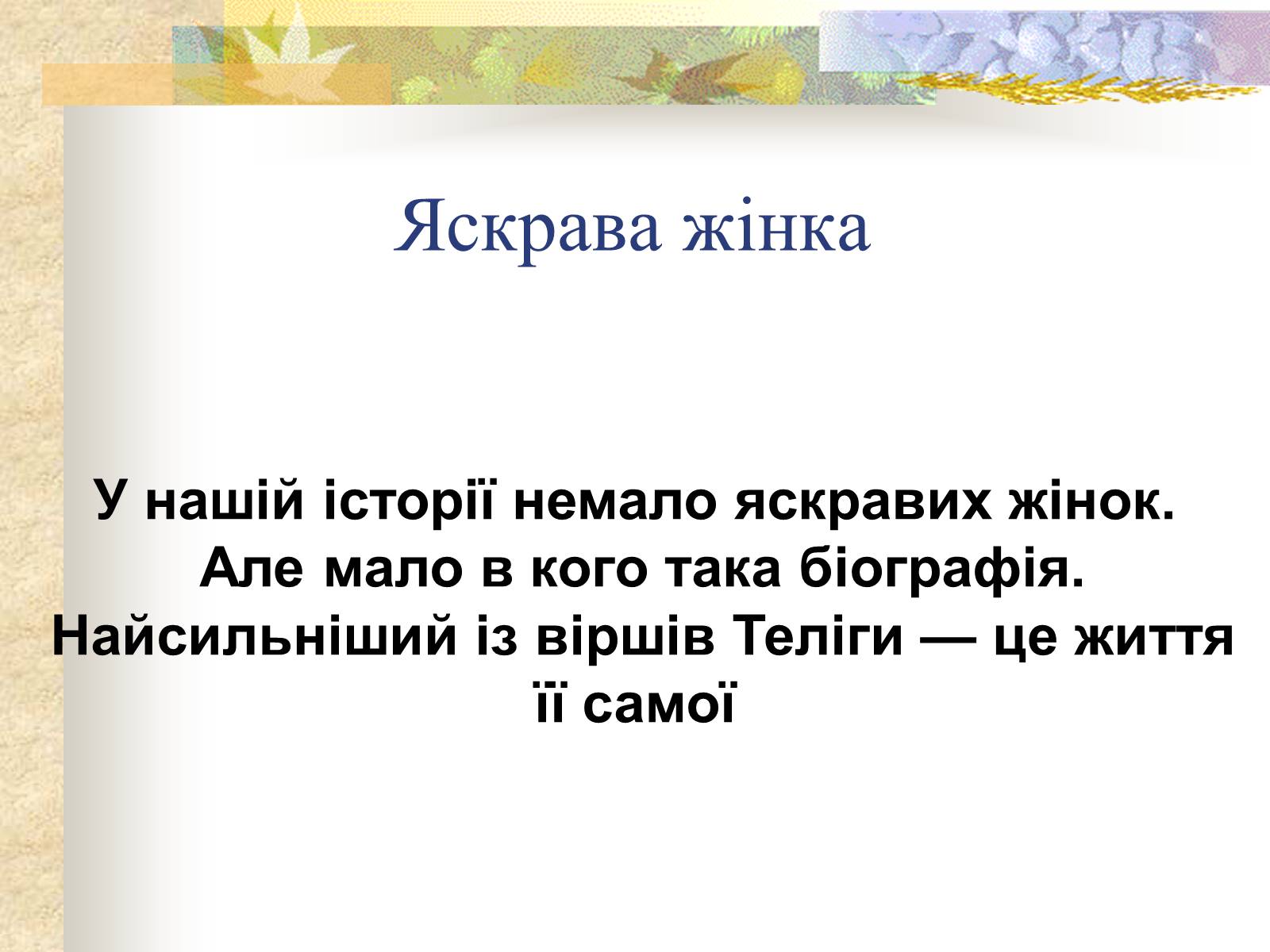 Презентація на тему «Олена Теліга» (варіант 1) - Слайд #3 Презентація на тему «Олена Теліга» (варіант 1) - Слайд #3