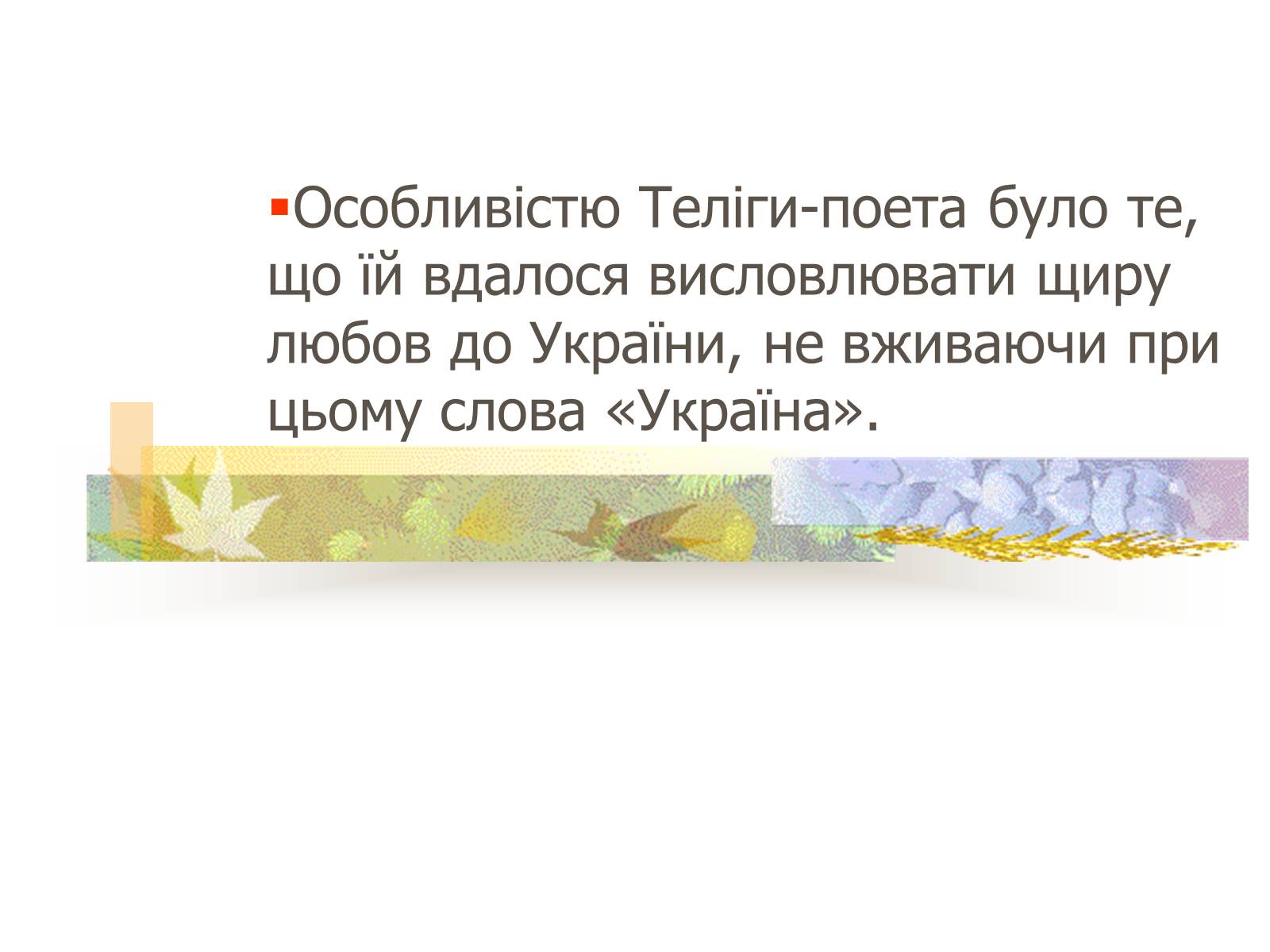 Презентація на тему «Олена Теліга» (варіант 1) - Слайд #5 Презентація на тему «Олена Теліга» (варіант 1) - Слайд #5