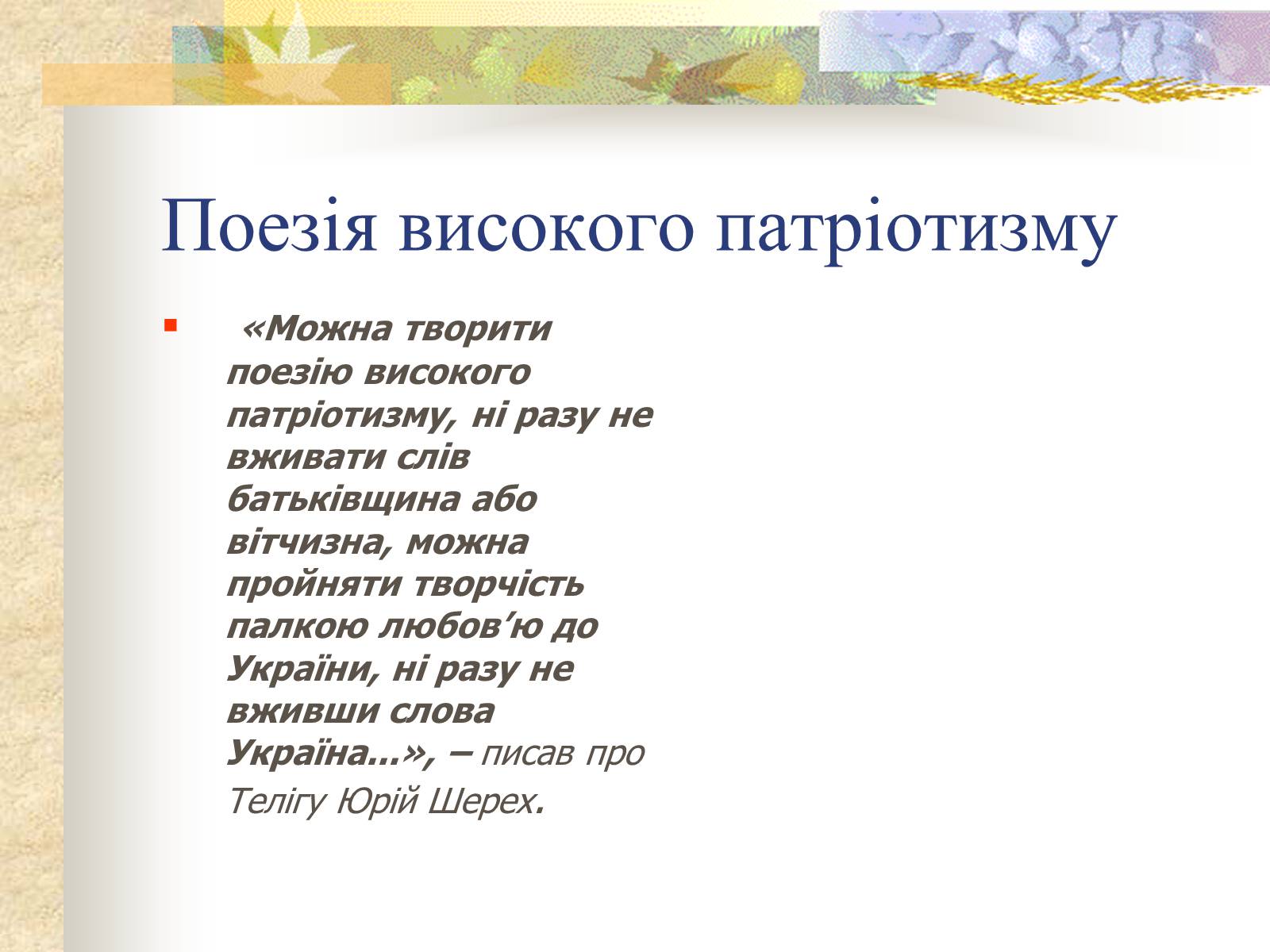 Презентація на тему «Олена Теліга» (варіант 1) - Слайд #6 Презентація на тему «Олена Теліга» (варіант 1) - Слайд #6