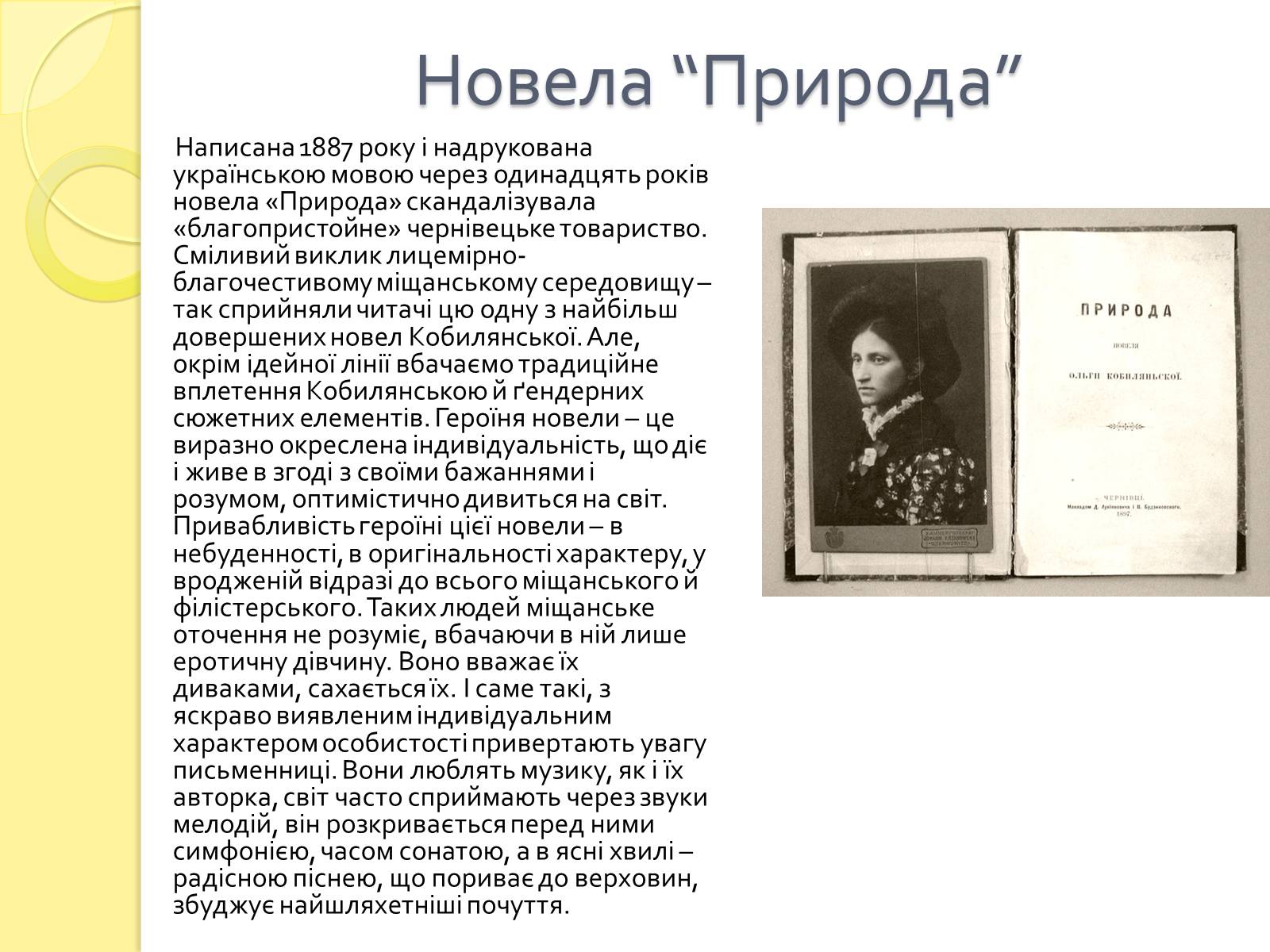 Презентація на тему «Образи нових жінок-інтелектуалок у творчості Ольги Кобилянської» - Слайд #7 Презентація на тему «Образи нових жінок-інтелектуалок у творчості Ольги Кобилянської» - Слайд #7