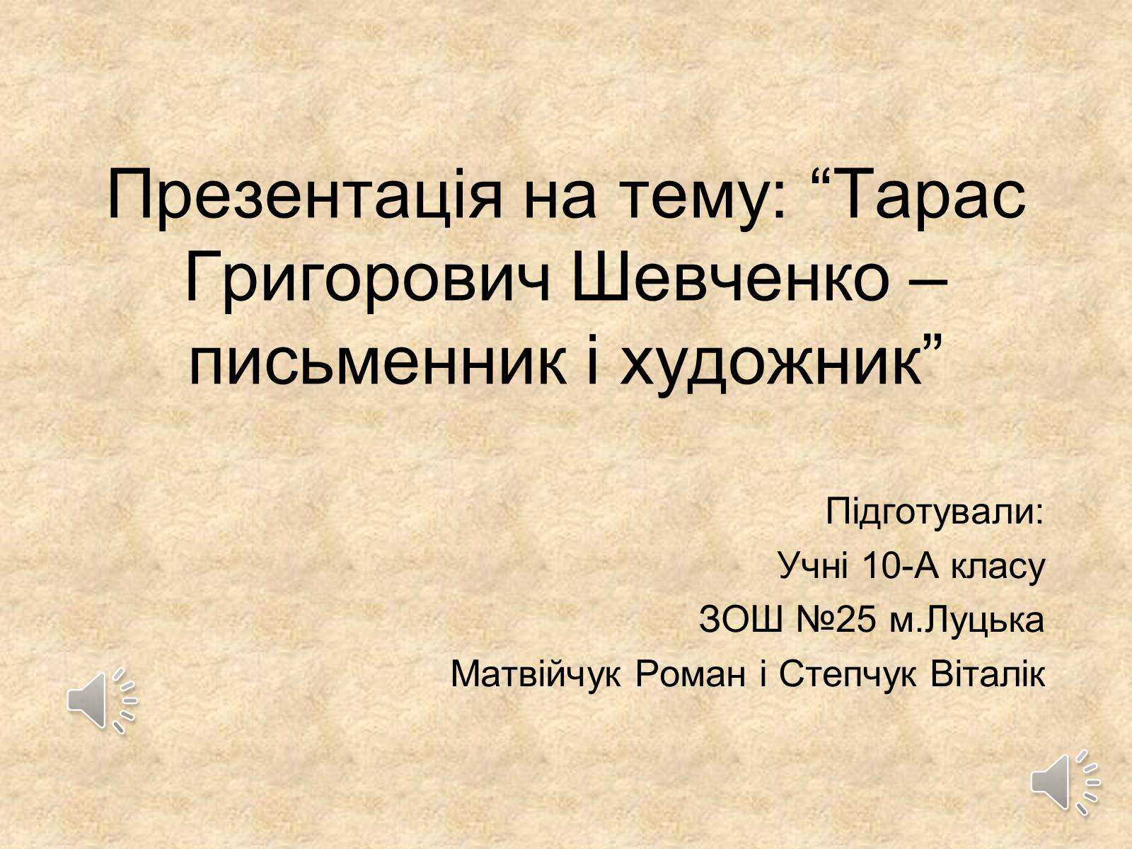 Презентація на тему «Тарас Григорович Шевченко» (варіант 21) - Слайд #1 Презентація на тему «Тарас Григорович Шевченко» (варіант 21) - Слайд #1