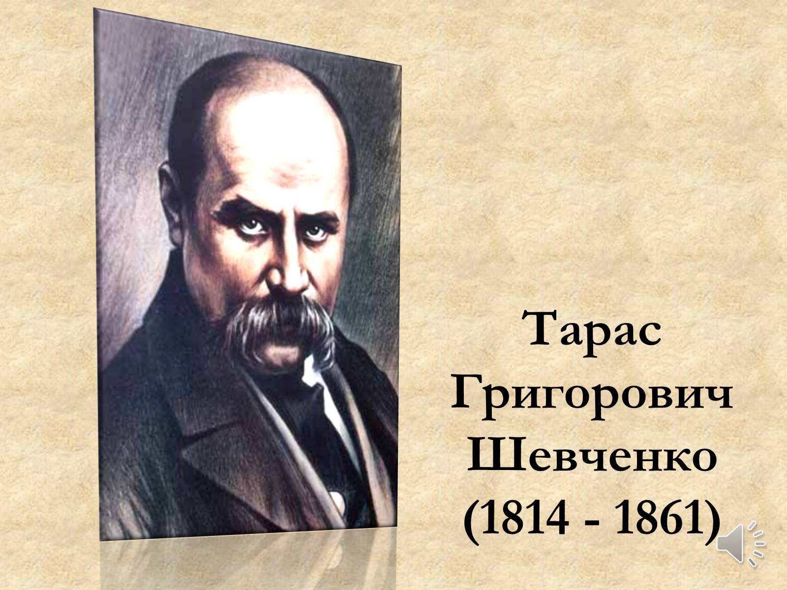 Презентація на тему «Тарас Григорович Шевченко» (варіант 21) - Слайд #2 Презентація на тему «Тарас Григорович Шевченко» (варіант 21) - Слайд #2