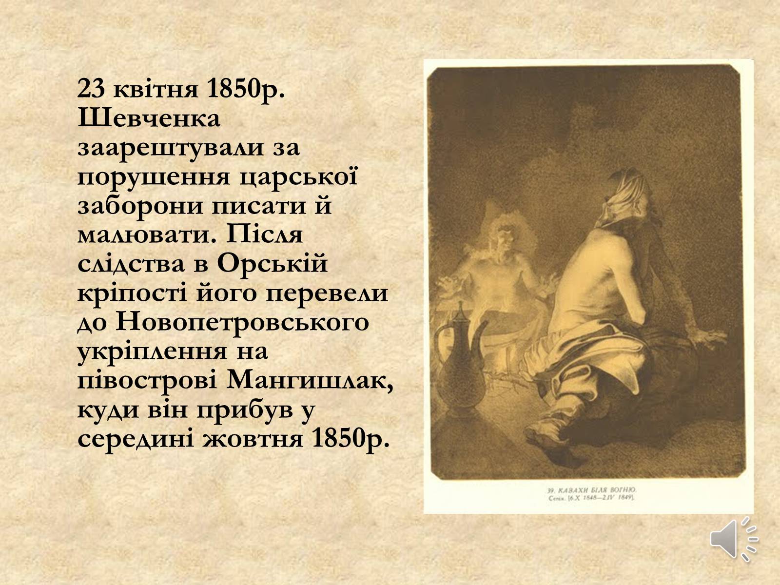 Презентація на тему «Тарас Григорович Шевченко» (варіант 21) - Слайд #20 Презентація на тему «Тарас Григорович Шевченко» (варіант 21) - Слайд #20