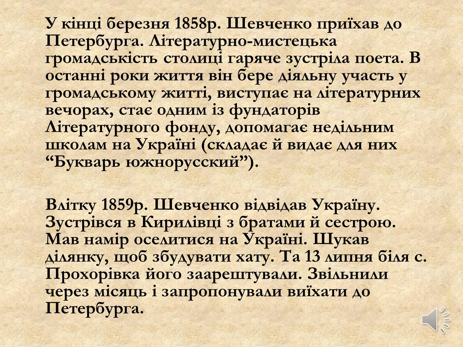 Презентація на тему «Тарас Григорович Шевченко» (варіант 21) - Слайд #22 Презентація на тему «Тарас Григорович Шевченко» (варіант 21) - Слайд #22