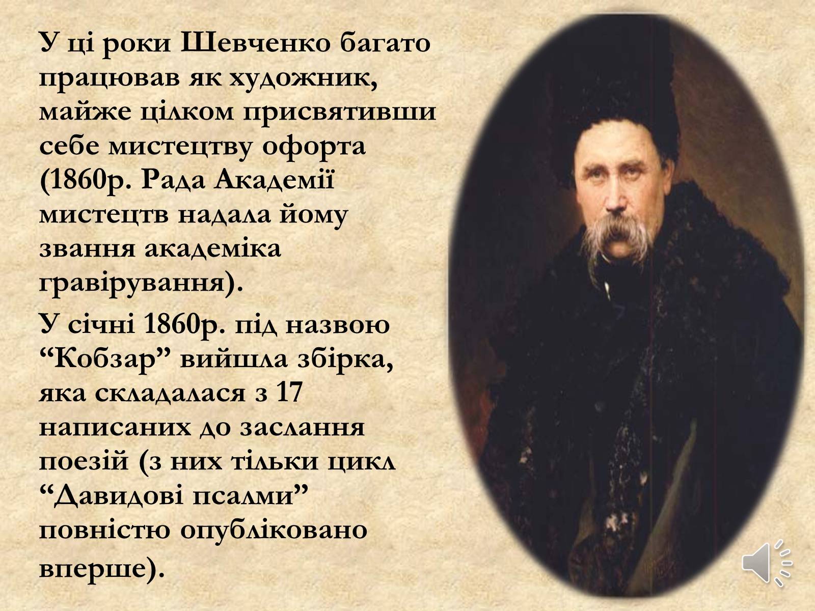 Презентація на тему «Тарас Григорович Шевченко» (варіант 21) - Слайд #23 Презентація на тему «Тарас Григорович Шевченко» (варіант 21) - Слайд #23